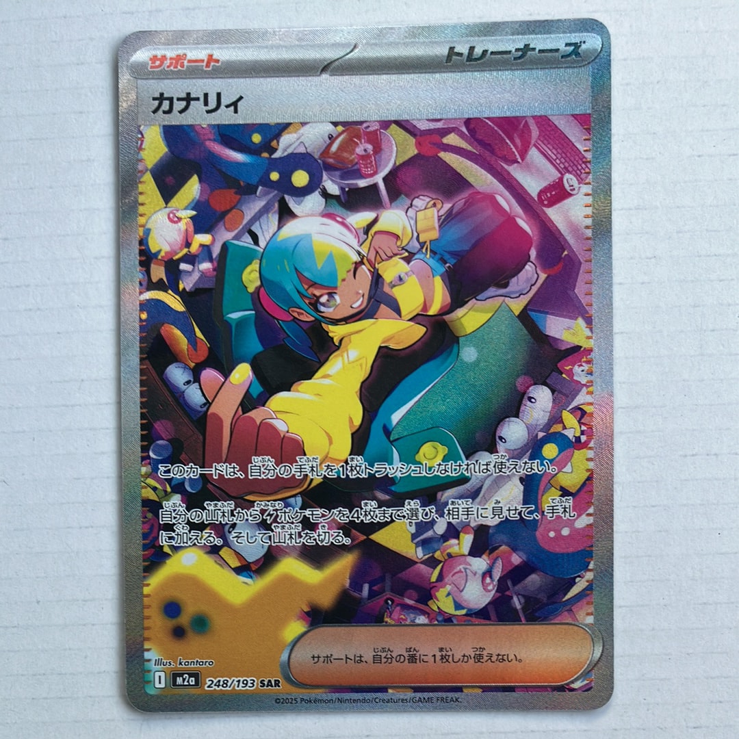 カナリィ SAR [M2a 248/193](ハイクラスパック「MEGAドリームex」)