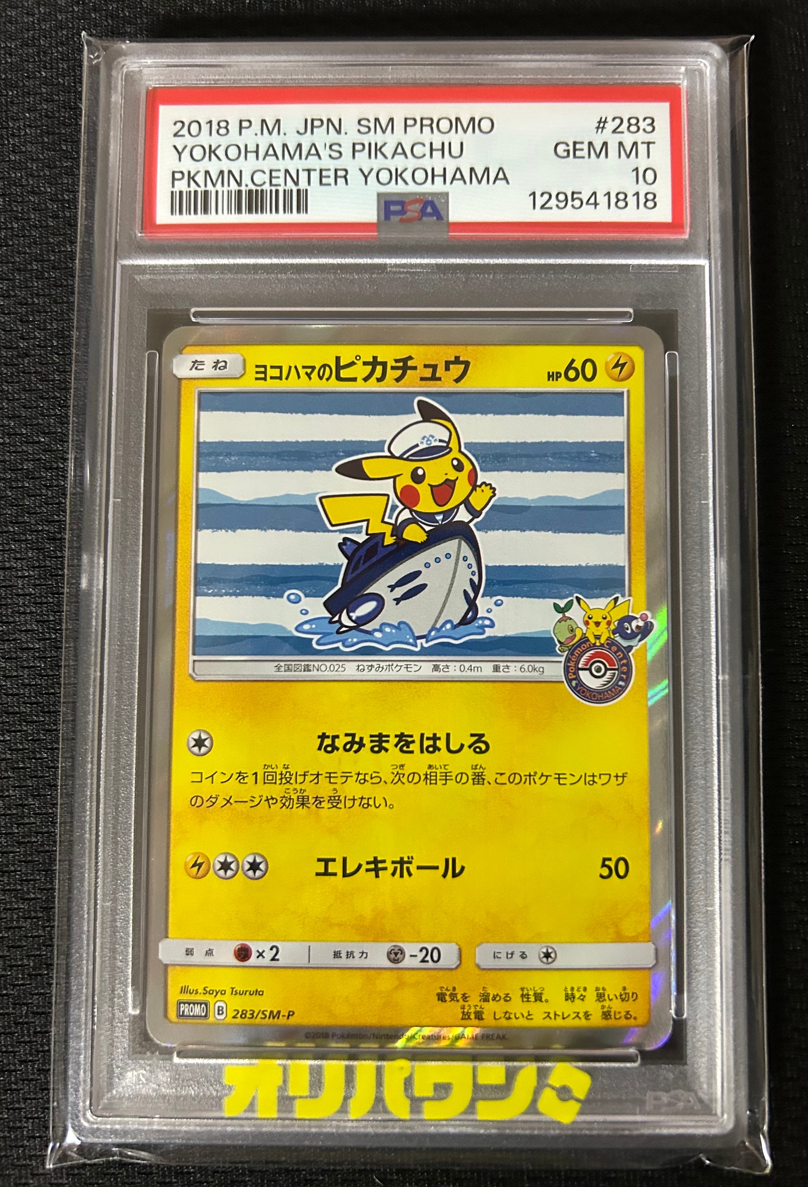 ヨコハマのピカチュウ: プロモ[SM-P 283](プロモーションカード「SM-P」)