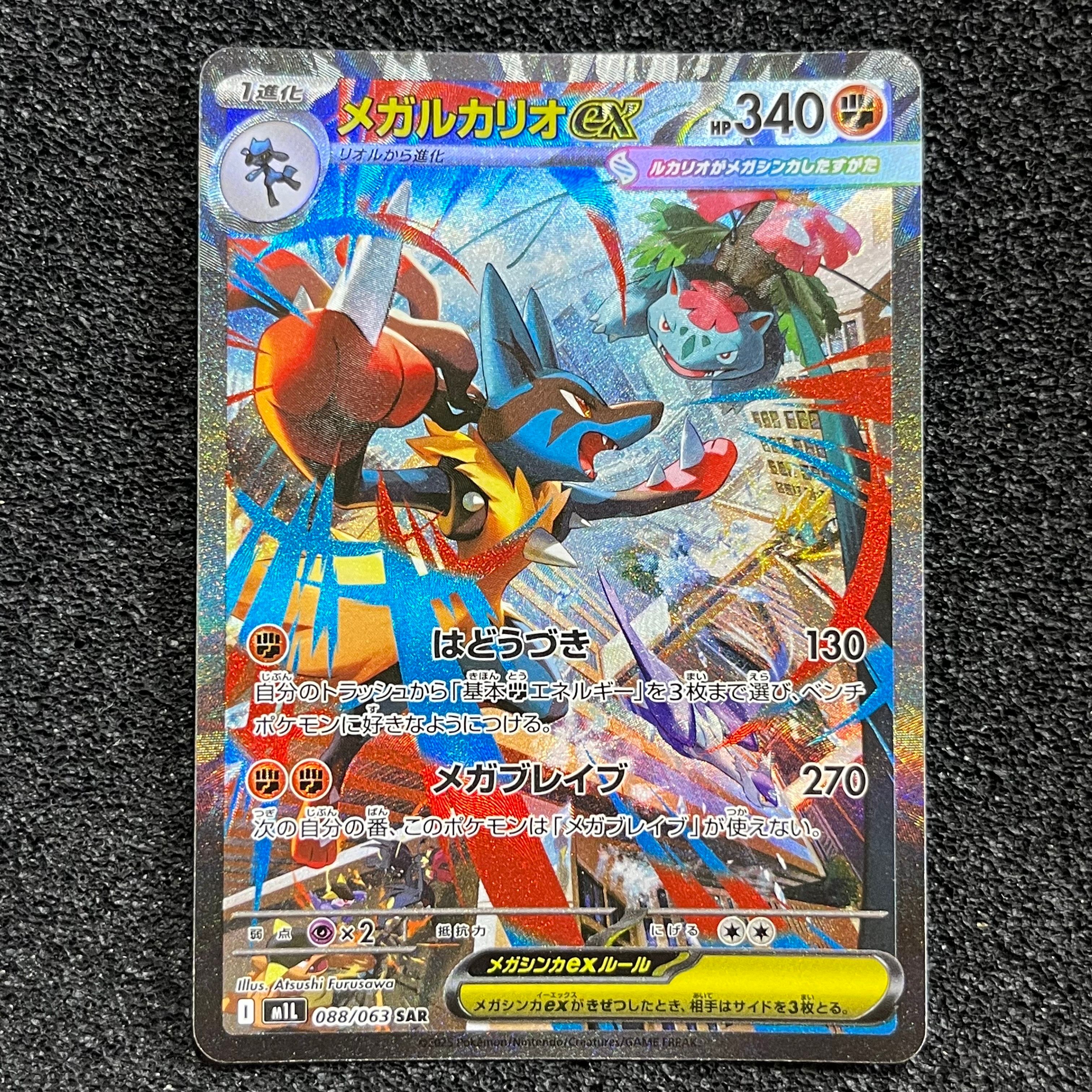 メガルカリオex SAR [M1L 088/063](拡張パック「メガブレイブ」)