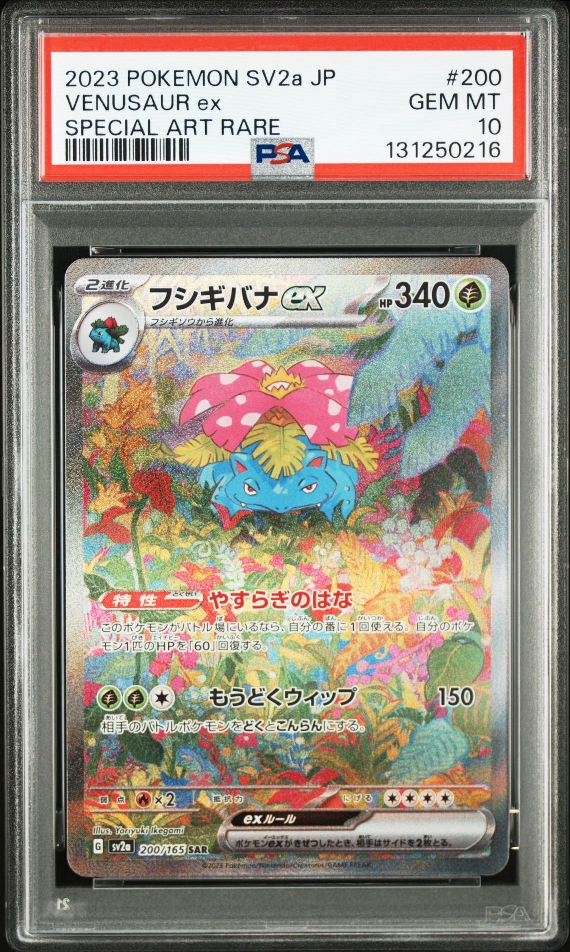 フシギバナex SAR[SV2a 200/165](強化拡張パック「ポケモンカード151」)