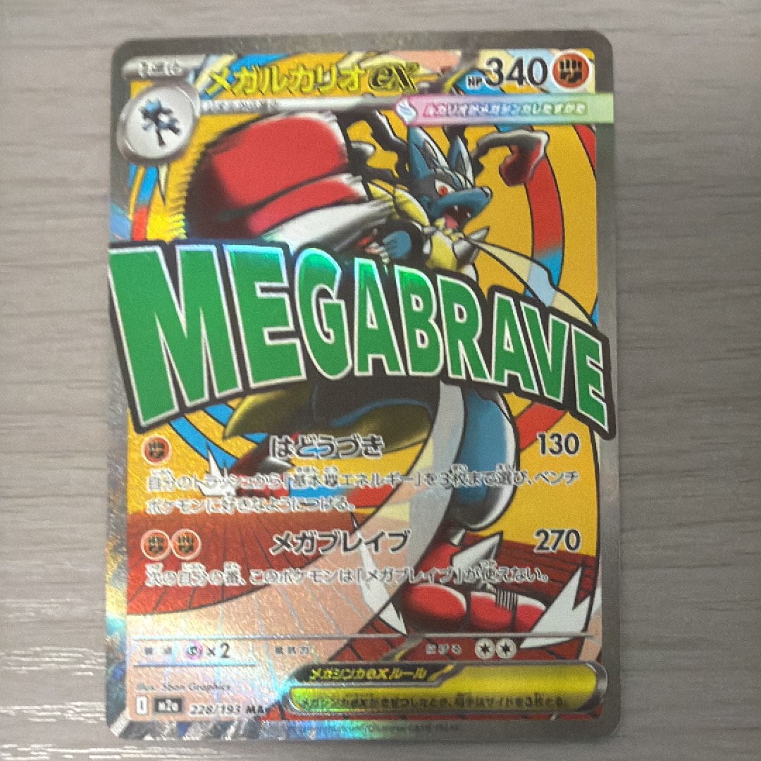 メガルカリオex MA [M2a 228/193](ハイクラスパック「MEGAドリームex」)
