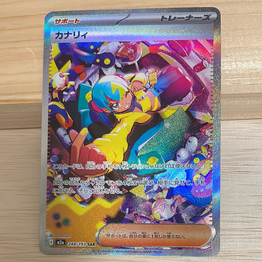 カナリィ SAR [M2a 248/193](ハイクラスパック「MEGAドリームex」)