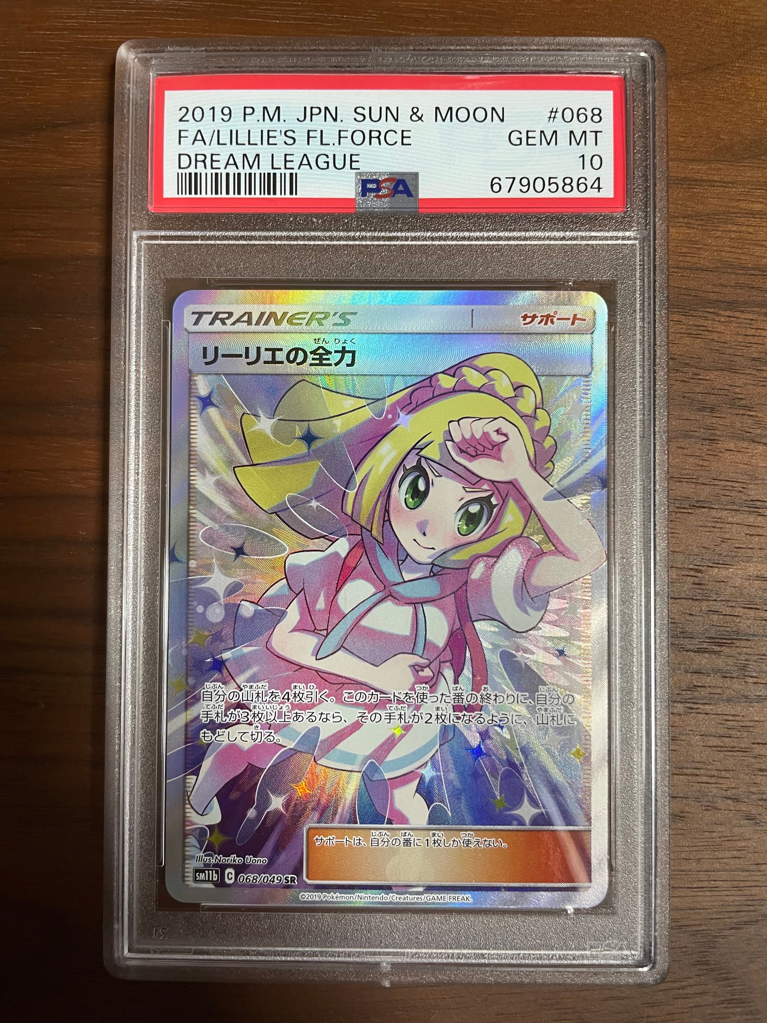 リーリエの全力 SR[SM11b 068/049](強化拡張パック「ドリームリーグ」)