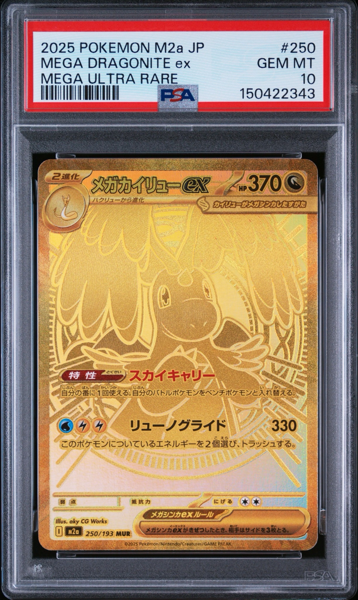 メガカイリューex MUR [M2a 250/193](ハイクラスパック「MEGAドリームex」)