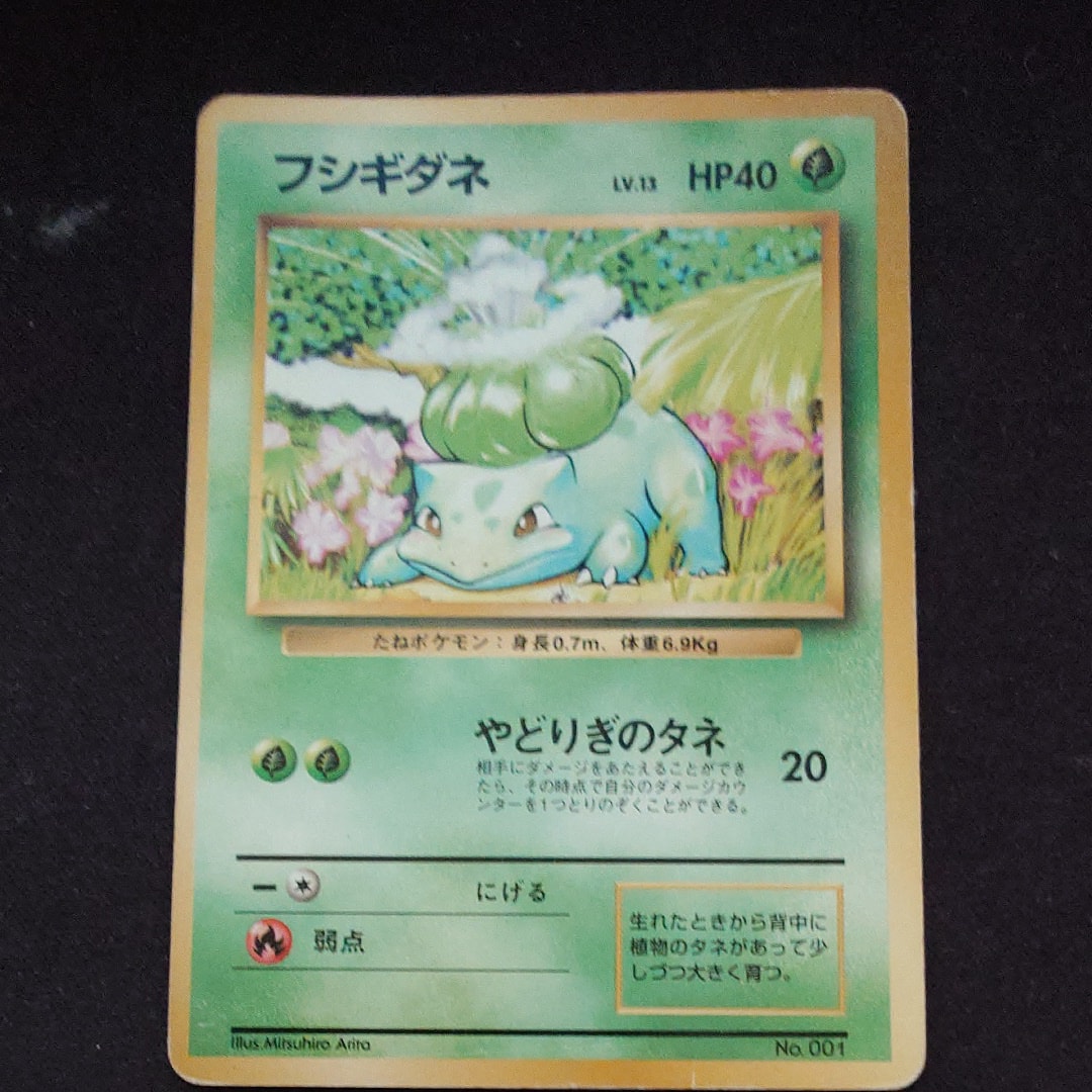 ポケモンカード フシギダネ 初版 ARS10 旧裏 鑑定書付き ARS10 フシギダネ 1996 初版 ポケモンカード 旧裏面｜Yahoo!フリマ（旧