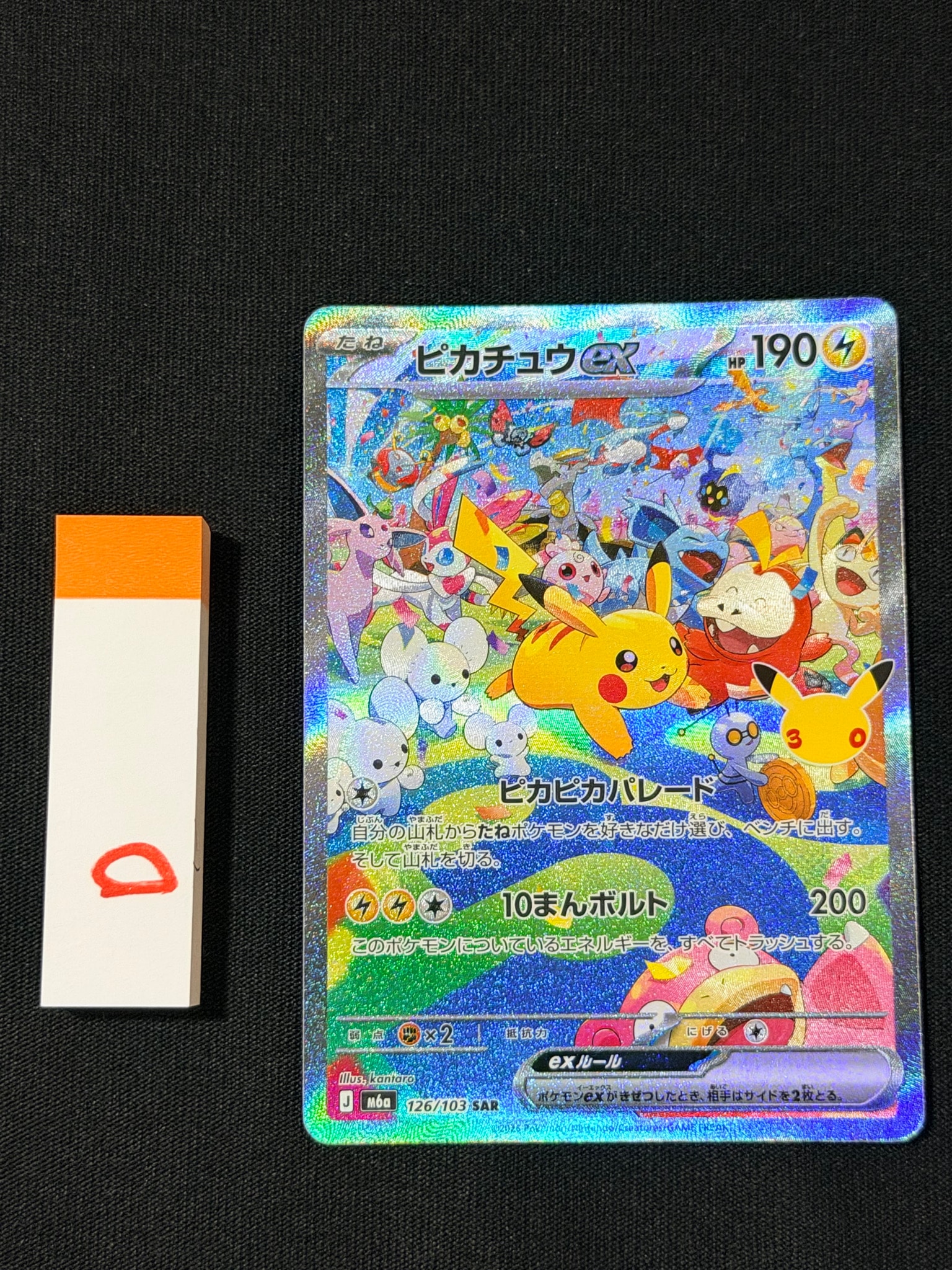 ピカチュウex SAR [M6a 126/103](拡張パック「30th CELEBRATION」)