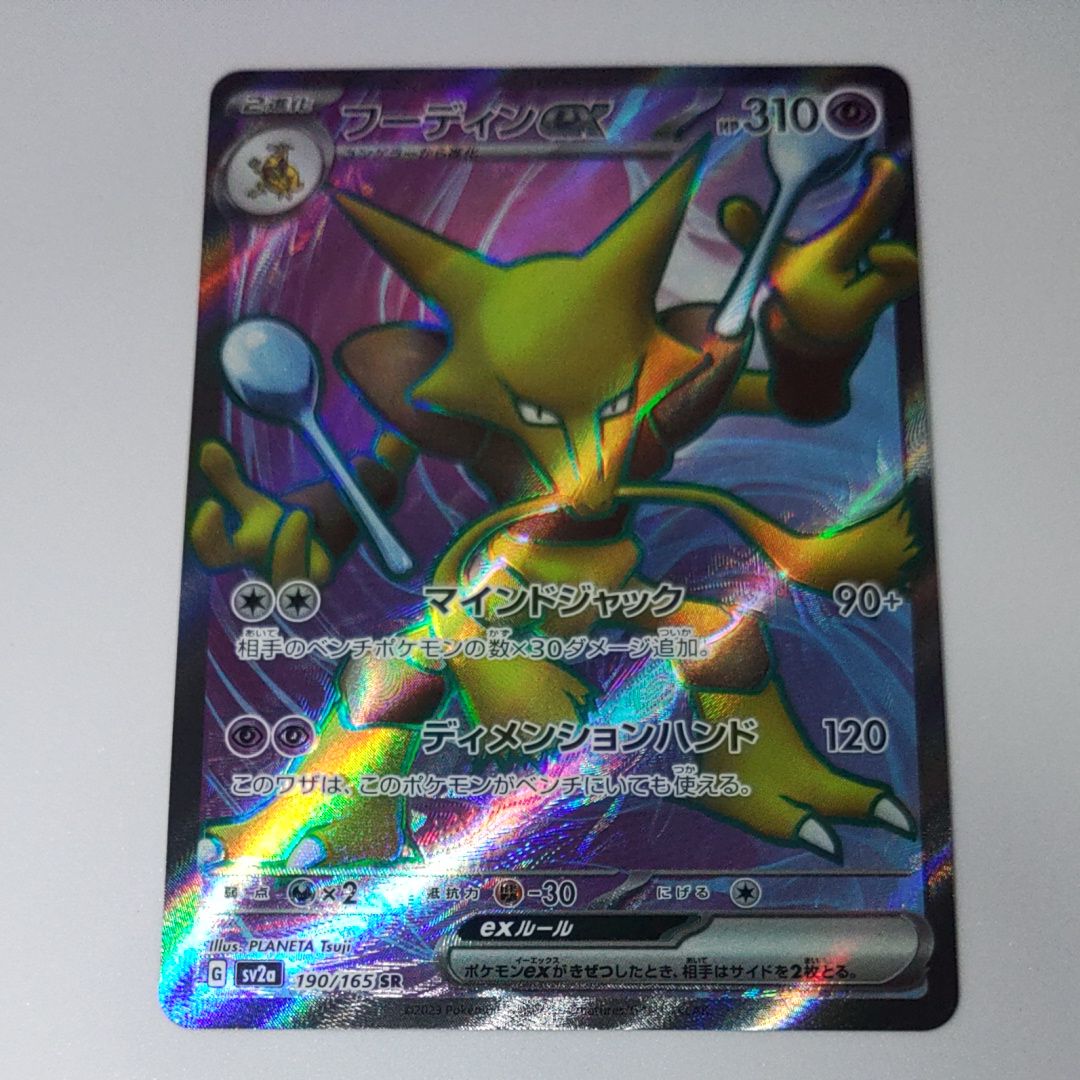 フーディンex SR[SV2a 190/165](強化拡張パック「ポケモンカード151」)