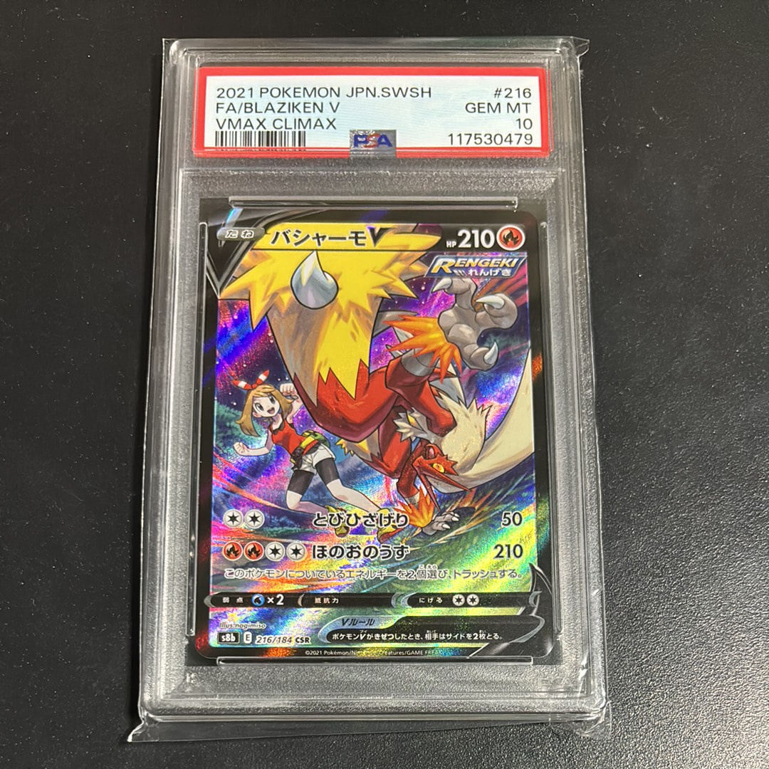 バシャーモV CSR[S8b 216/184](ハイクラスパック「VMAXクライマックス」)