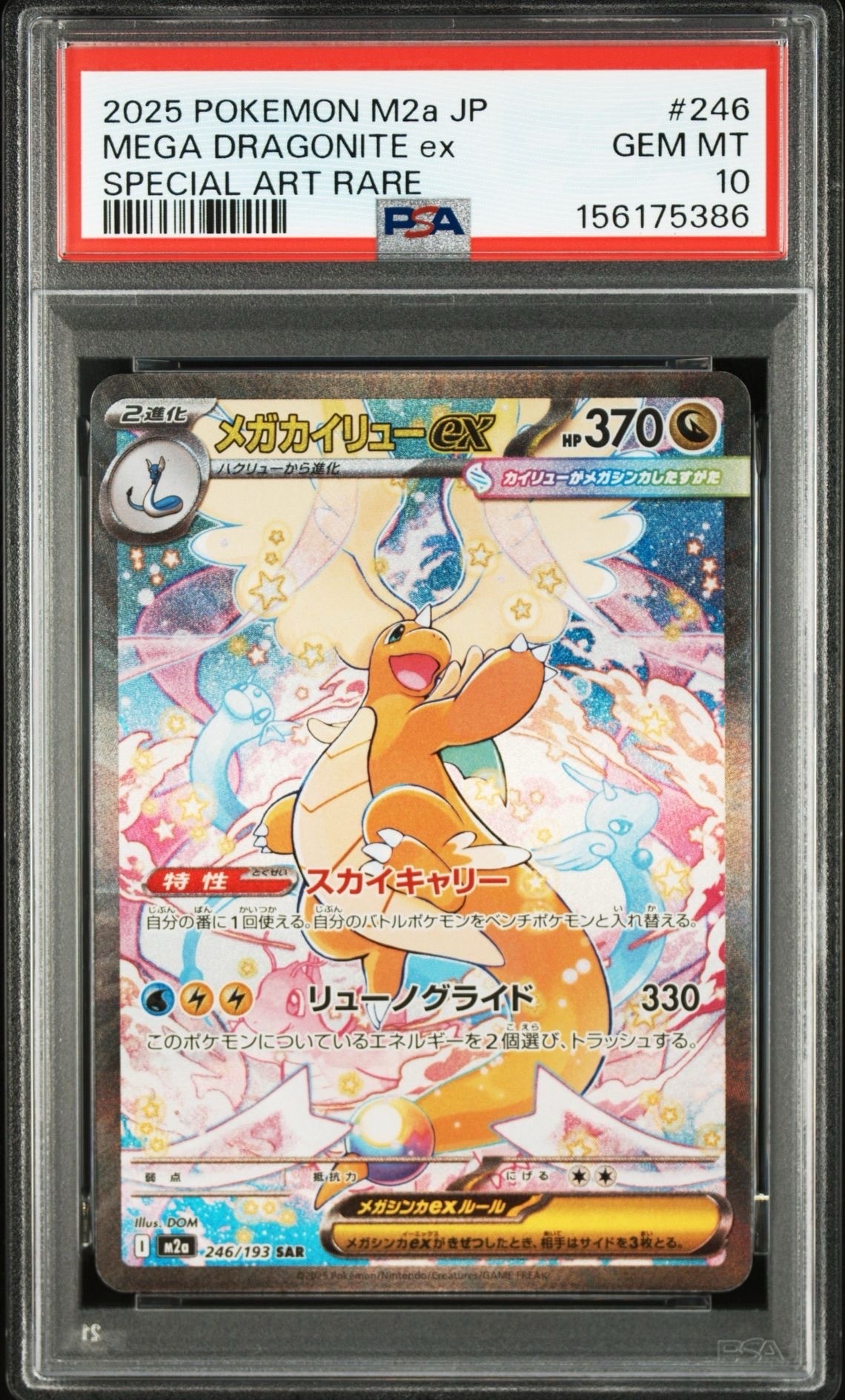 メガカイリューex SAR [M2a 246/193](ハイクラスパック「MEGAドリームex」)