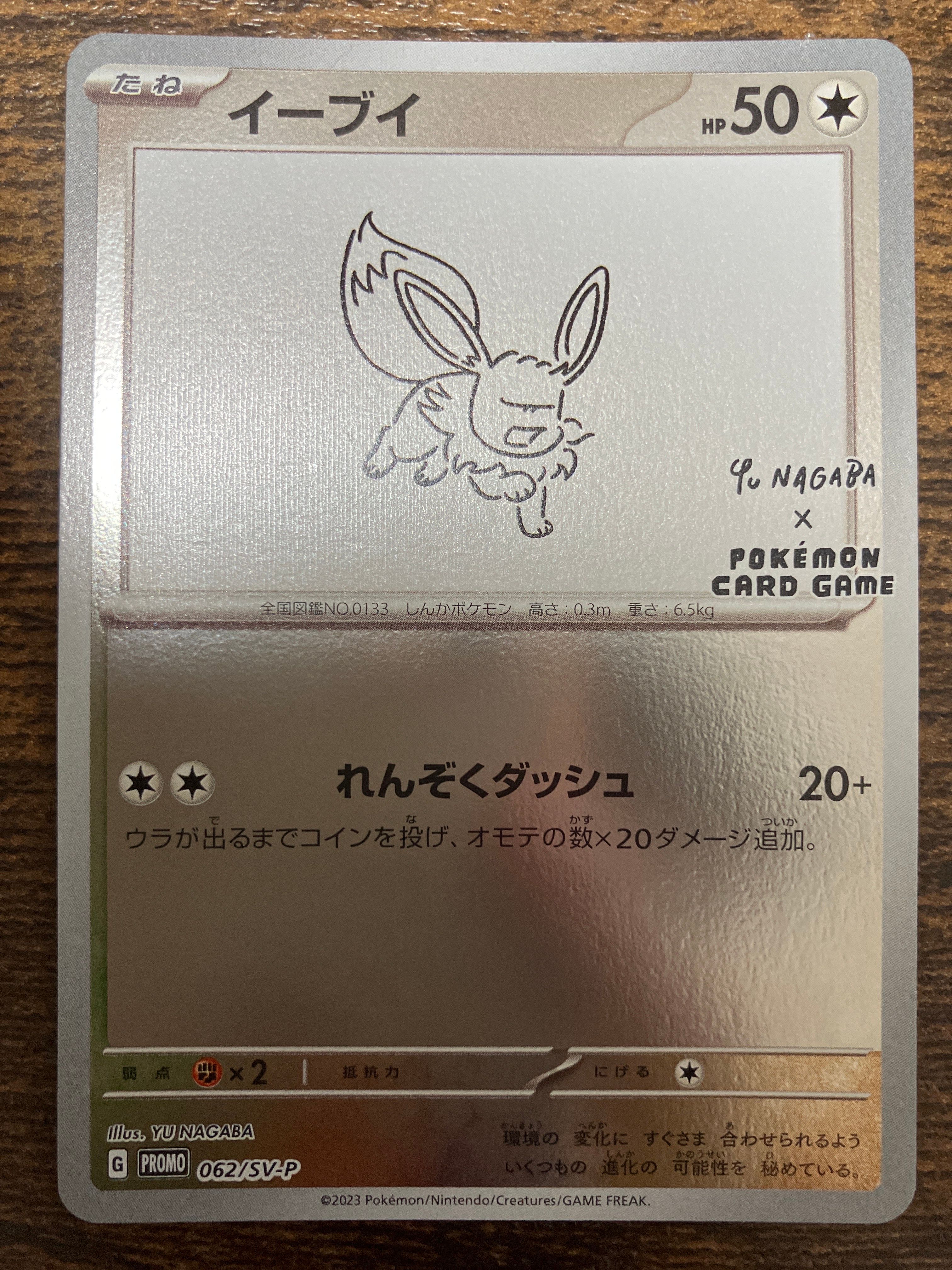 イーブイ: プロモ [SV-P 062](「YU NAGABA×ポケモンカードゲーム」プロモーションカード「SV-P」)
