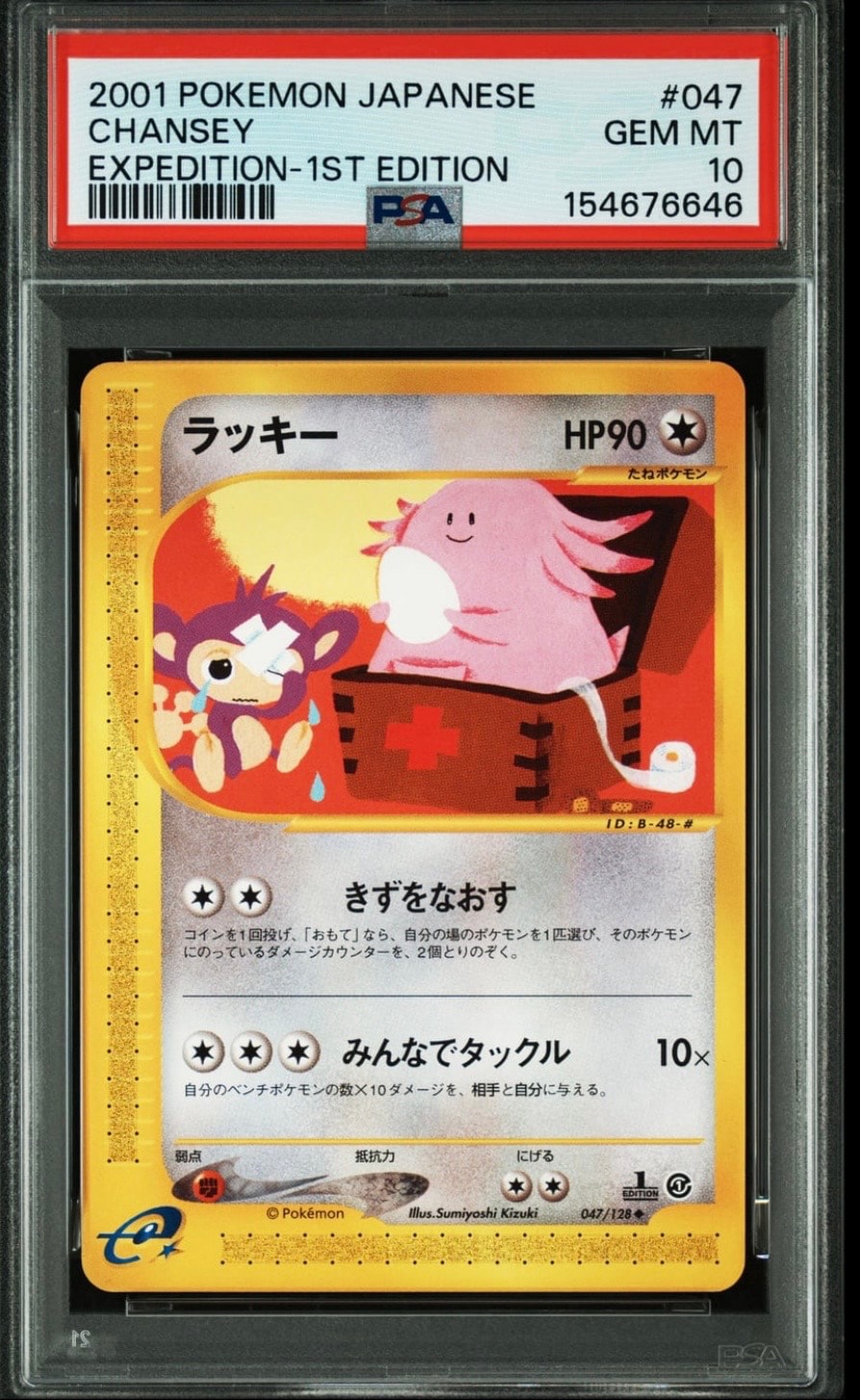 ラッキー ◆ :1ED [e1 047/128](ポケモンカードe 第1弾「基本拡張パック」)