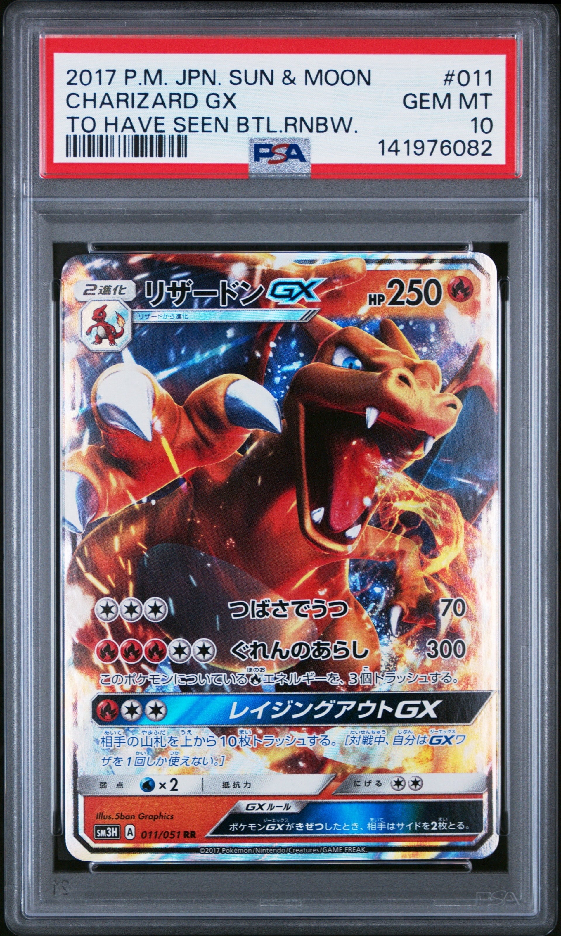 PSA10】リザードンGX RR [SM3H 011/051](拡張パック「闘う虹を見たか