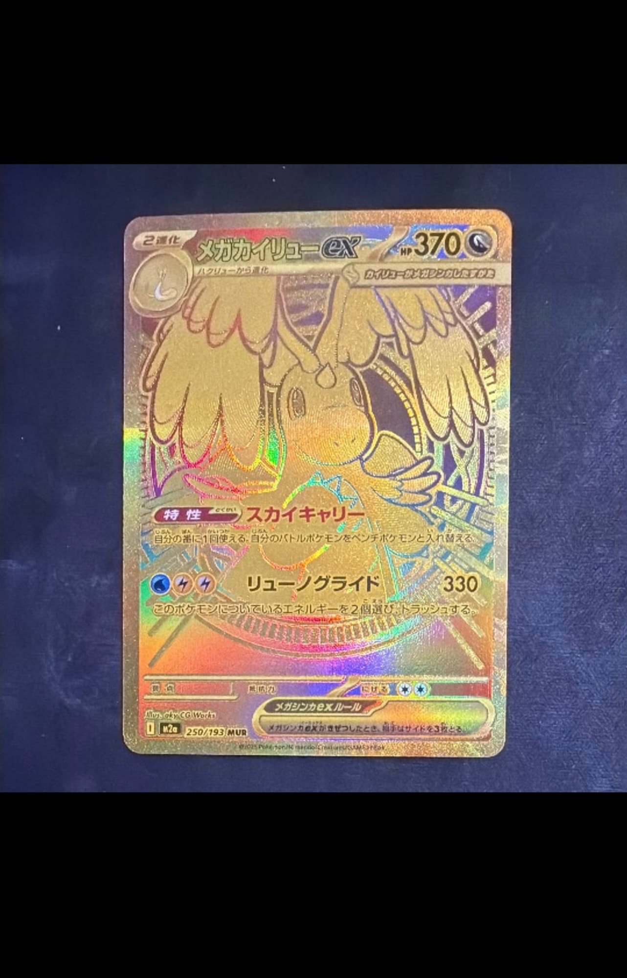 メガカイリューex MUR [M2a 250/193](ハイクラスパック「MEGAドリーム