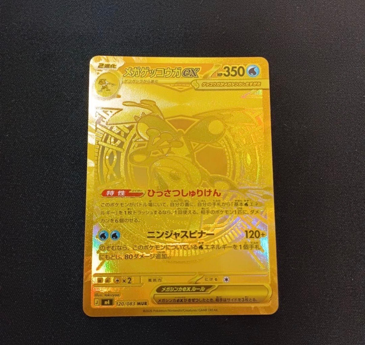 メガゲッコウガex MUR [M4 120/083](拡張パック「ニンジャスピナー」)