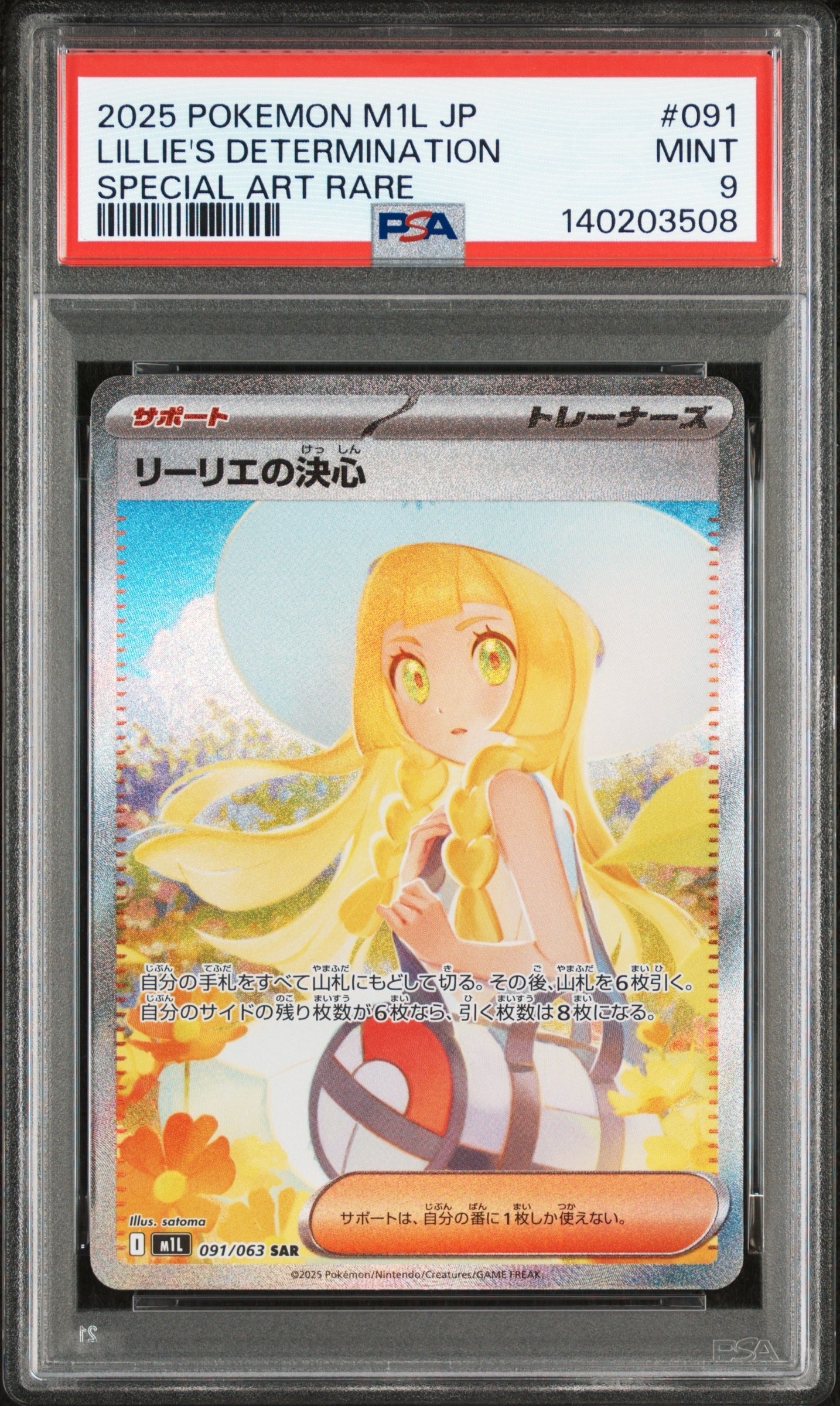 リーリエの決心 SAR [M1L 091/063](拡張パック「メガブレイブ」)