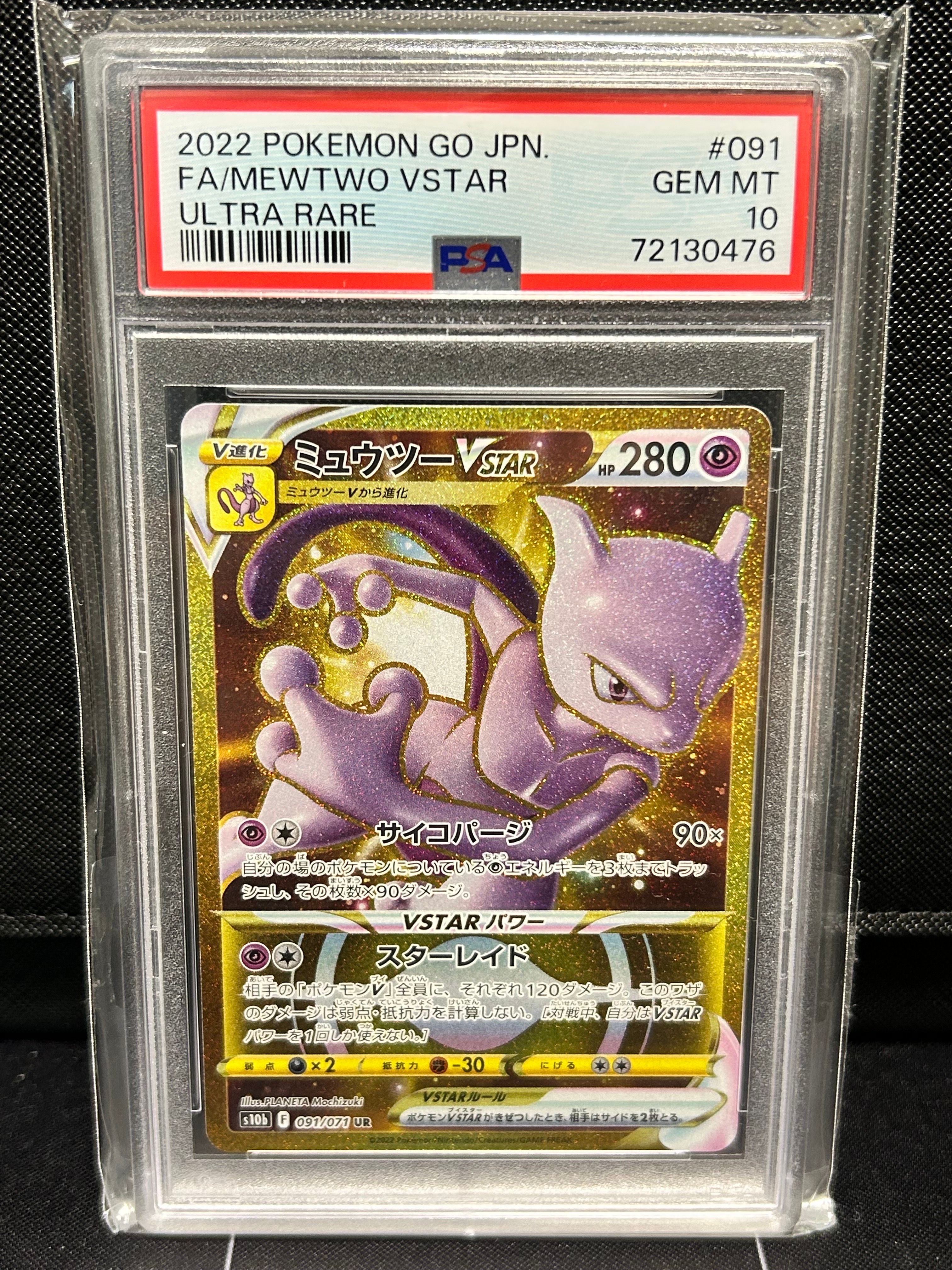 ミュウツーVSTAR UR[S10b 091/071](強化拡張パック「Pokemon GO」)