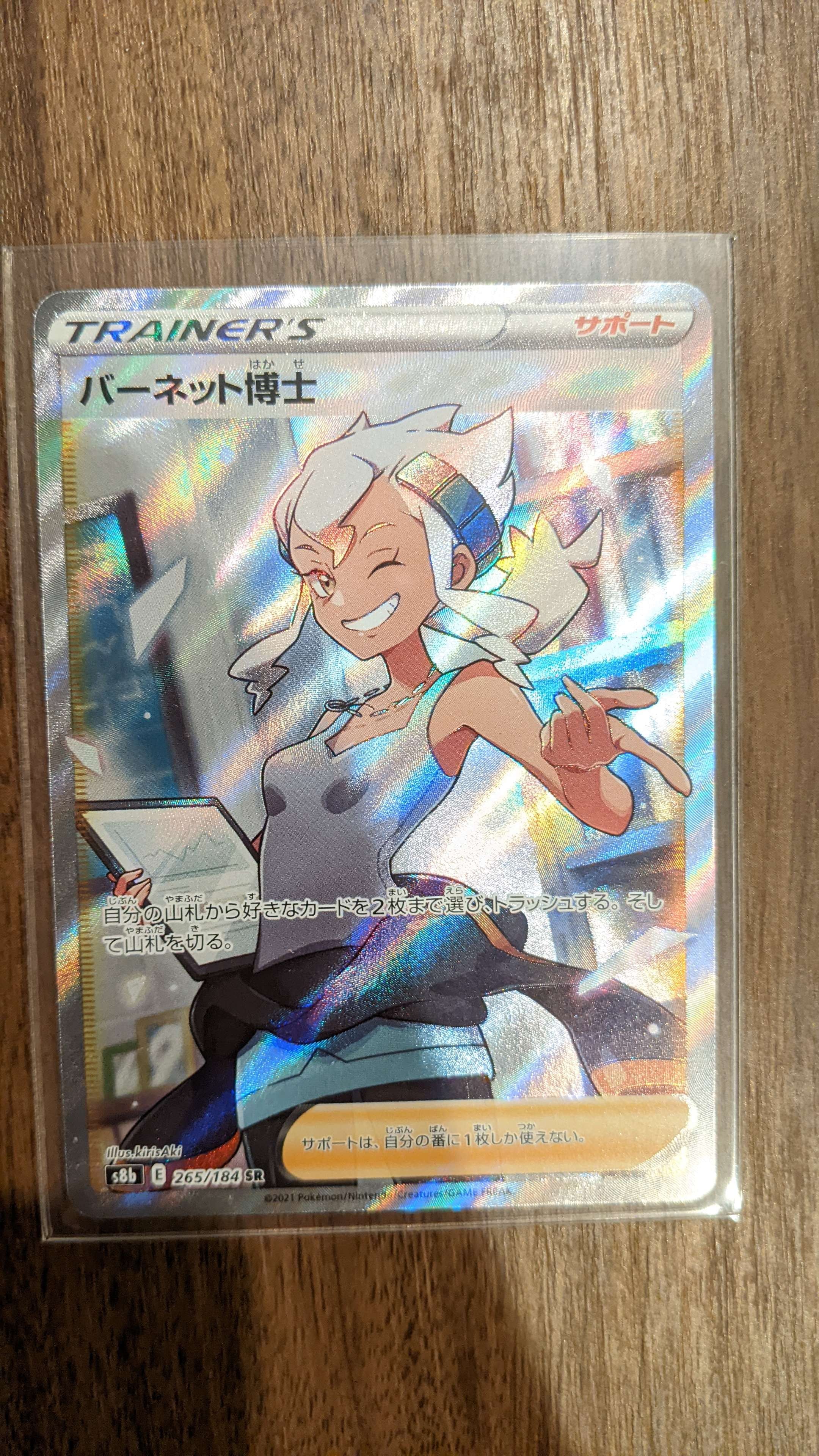 バーネット博士 SR[S8b 265/184](ハイクラスパック「VMAXクライマックス」)