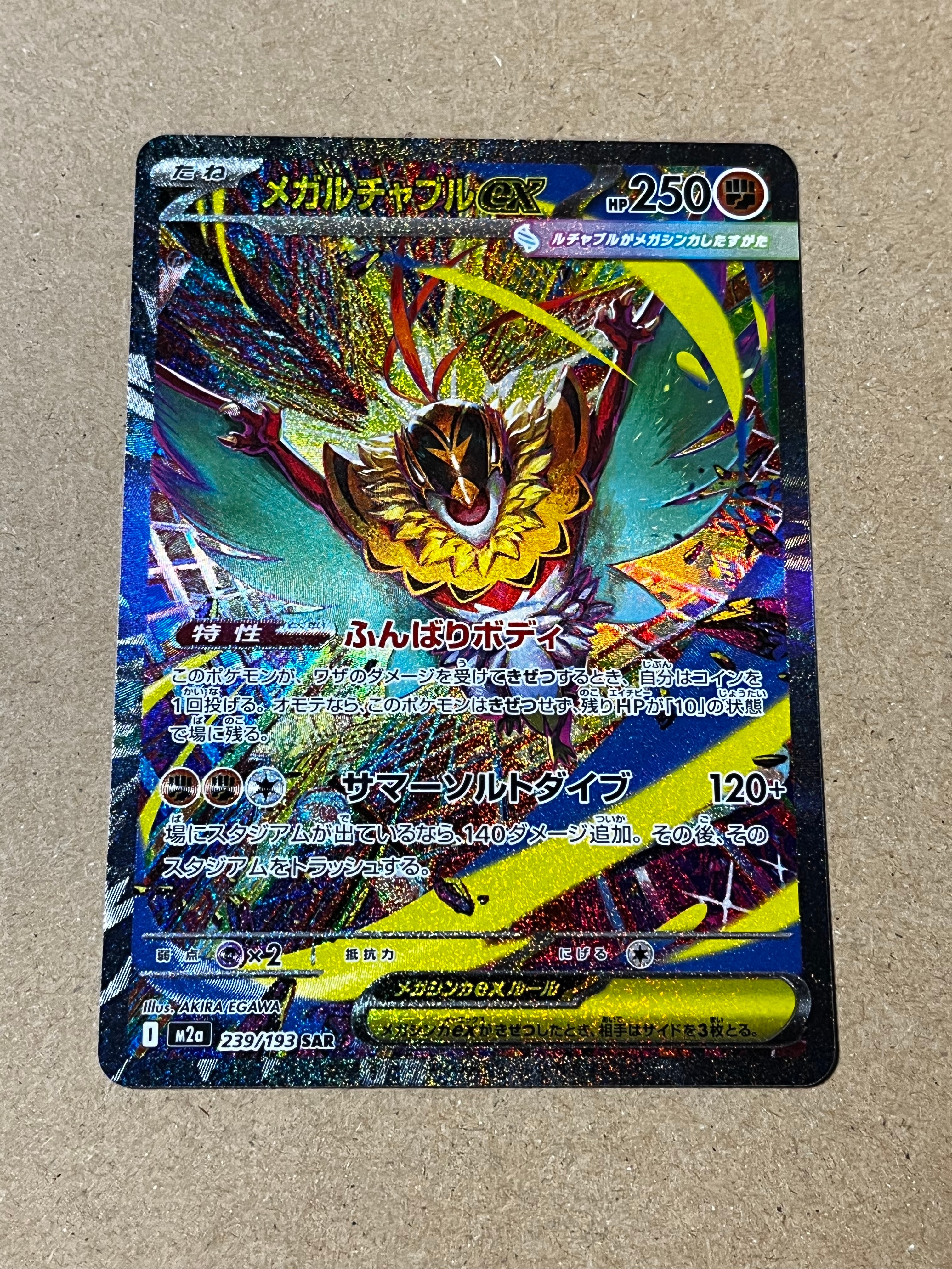メガルチャブルex SAR [M2a 239/193](ハイクラスパック「MEGAドリームex」)