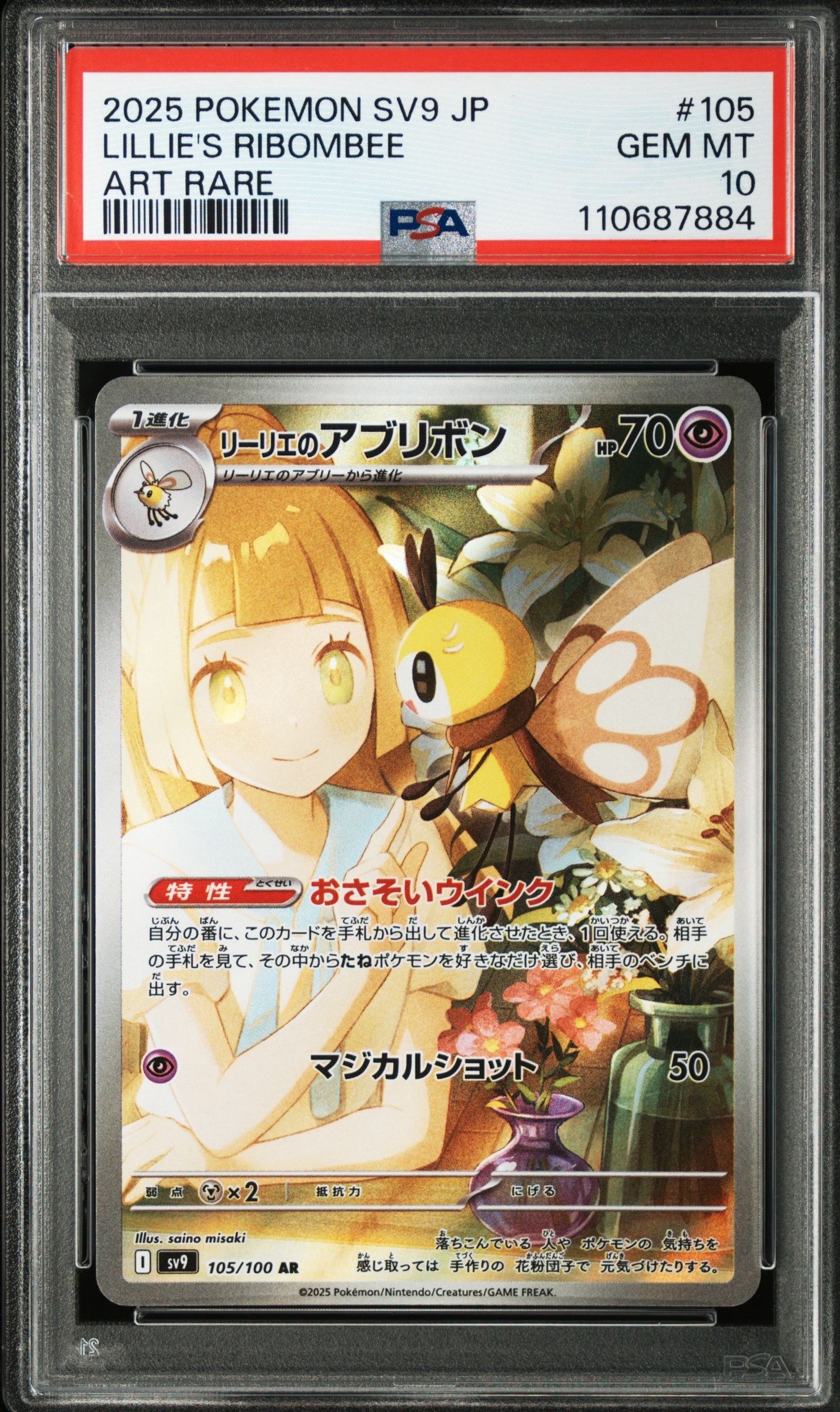 リーリエのアブリボン AR [SV9 105/100](拡張パック「バトルパートナーズ」)