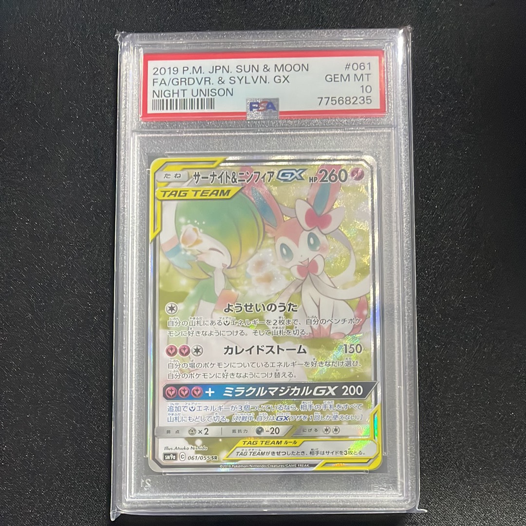 サーナイト&ニンフィアGX SR: SA[SM9a 061/055](強化拡張パック「ナイトユニゾン」)