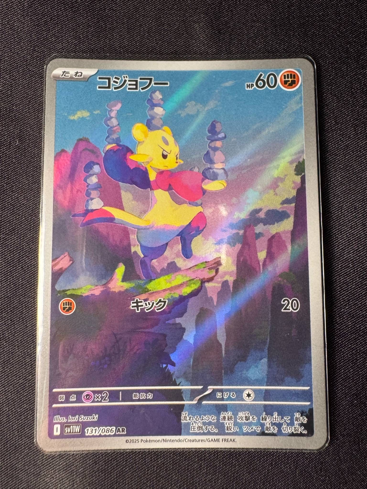 コジョフー AR [SV11W 131/086](拡張パック「ホワイトフレア」)
