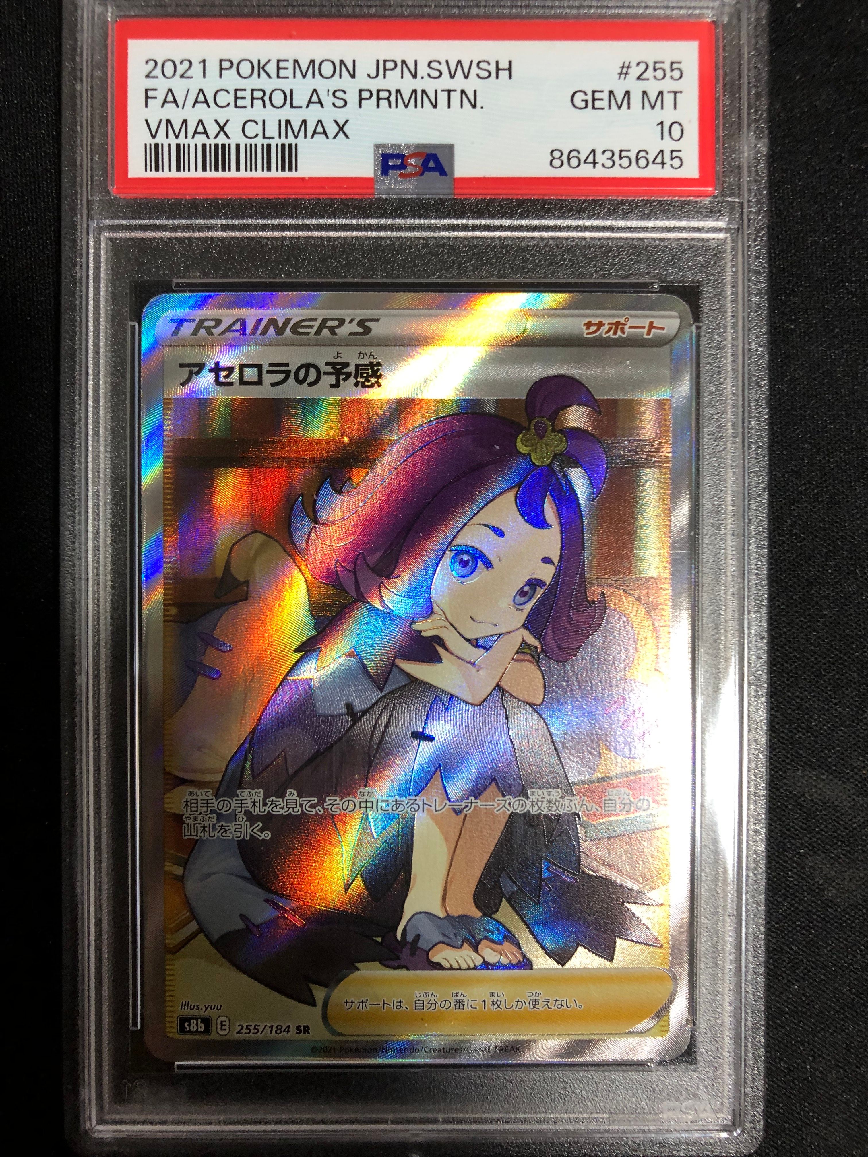 アセロラの予感 SR[S8b 255/184](ハイクラスパック「VMAXクライマックス」)