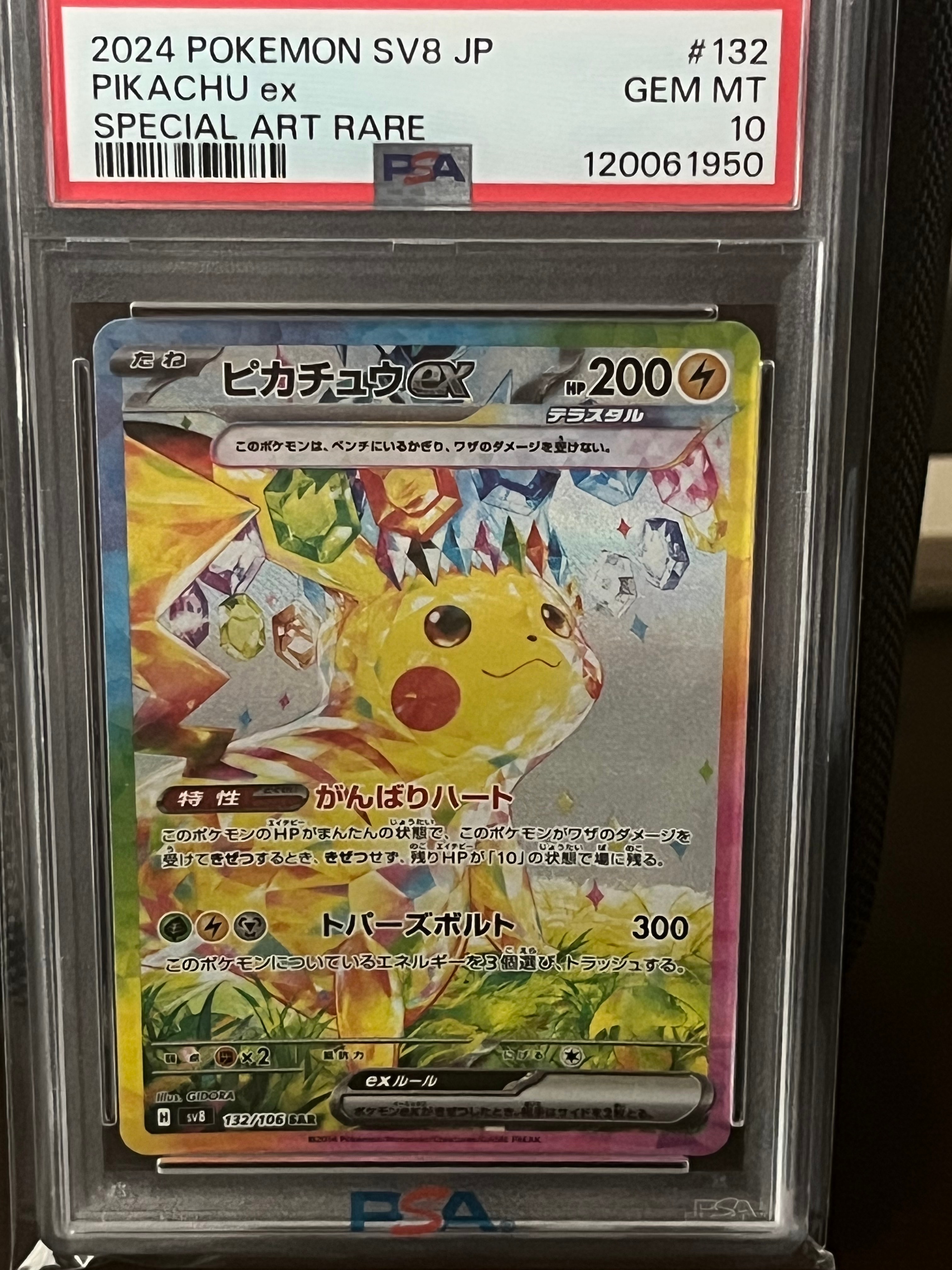 ピカチュウex SAR [SV8 132/106](拡張パック「超電ブレイカー」)