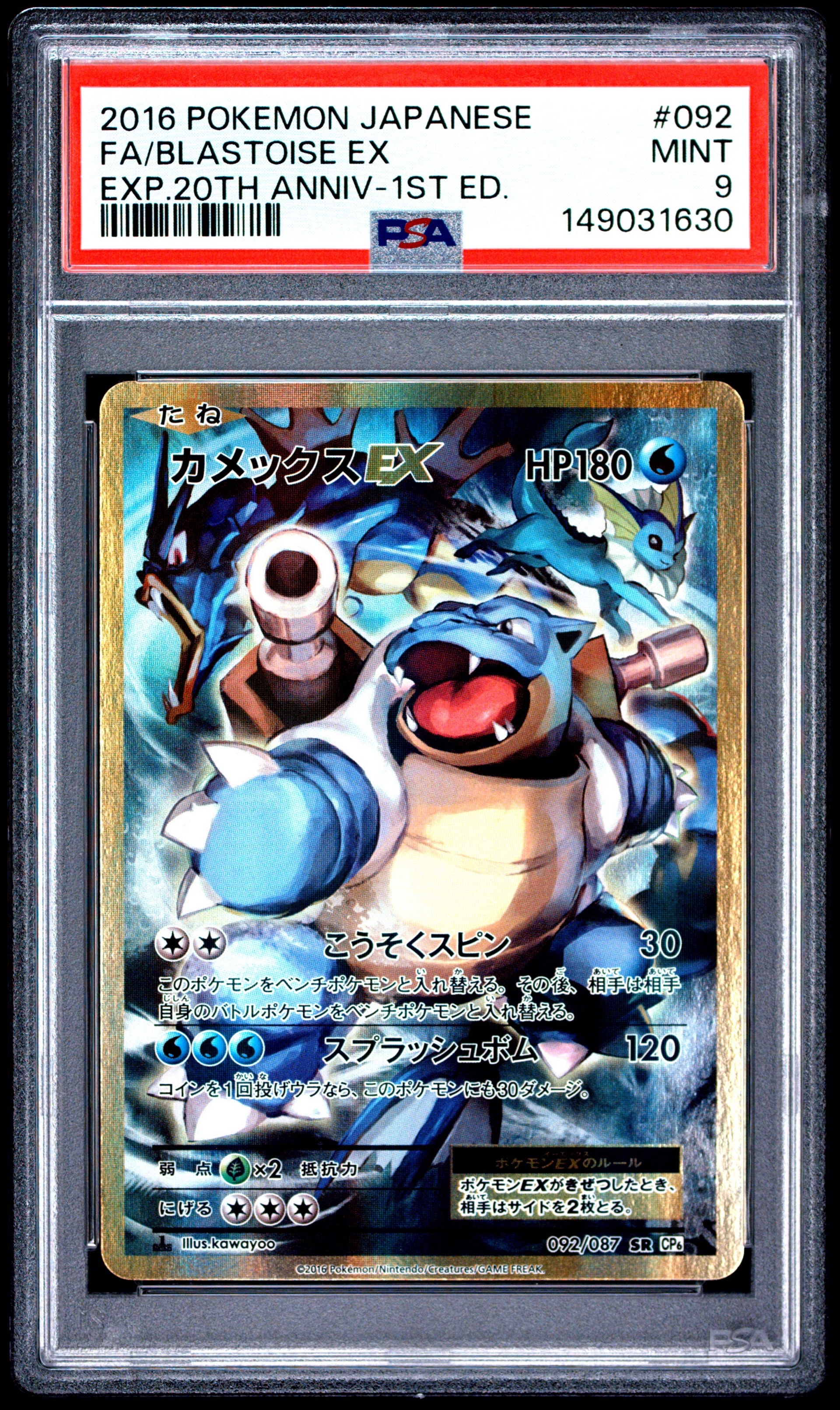 カメックスEX SR :1ED [CP6 092/087](コンセプトパック「ポケットモンスターカードゲーム 拡張パック 20th Anniversary」)