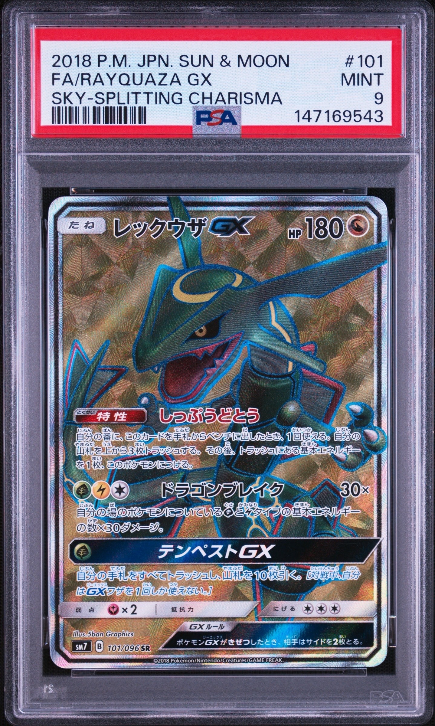 レックウザGX SR[SM7 101/096](拡張パック「裂空のカリスマ」)の新品