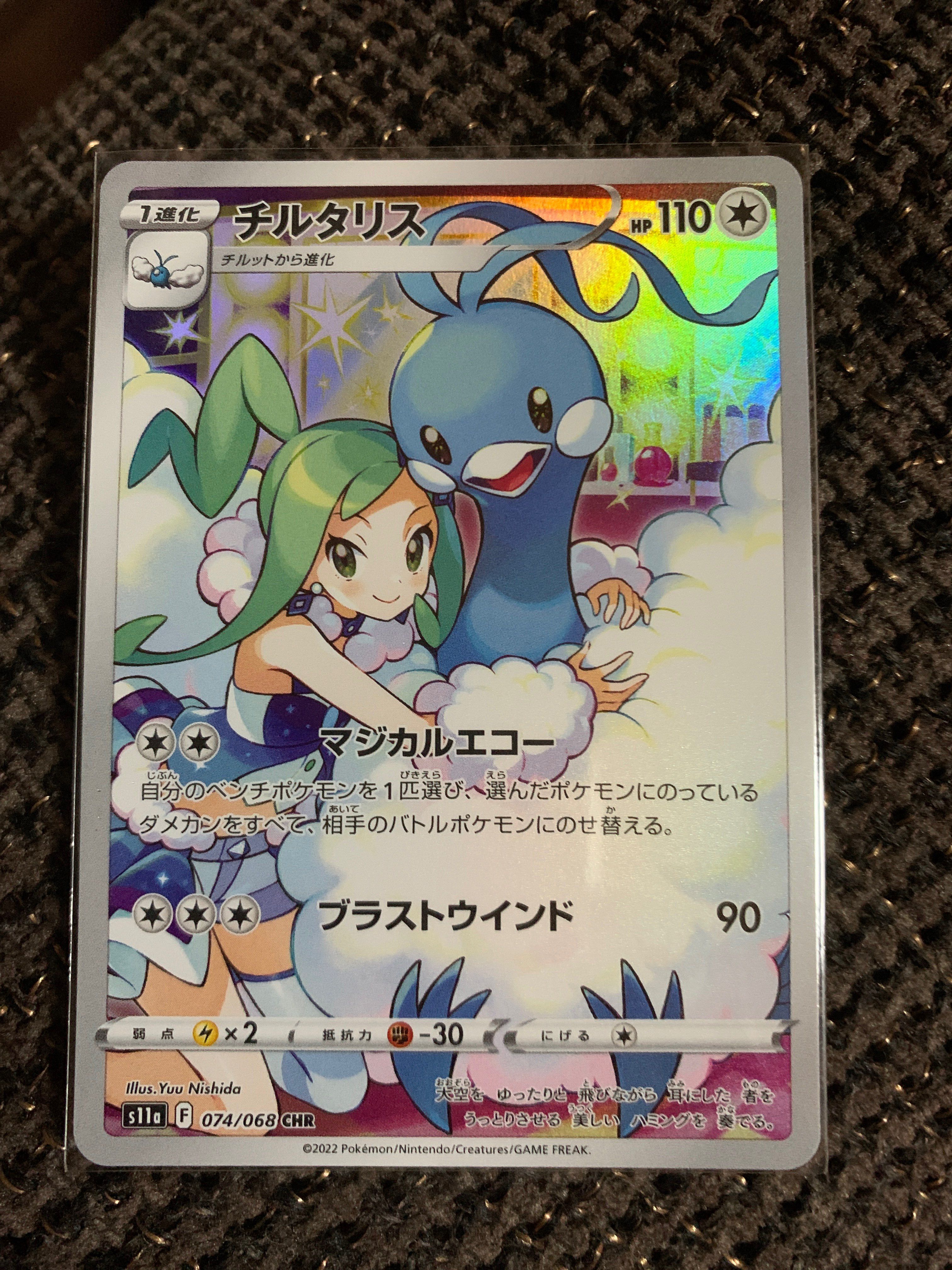 チルタリス CHR [s11a 074/068](強化拡張パック『白熱のアルカナ』)