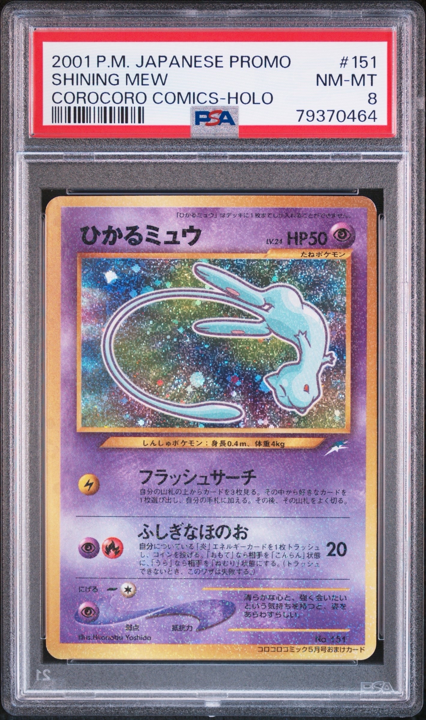 ひかるミュウ コロコロ: 旧裏/プロモ[neo-P No.151](プロモーションカード「neo-P」)