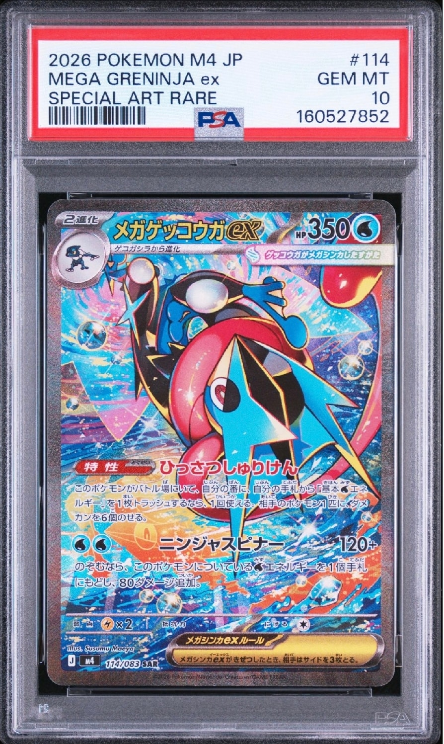メガゲッコウガex SAR [M4 114/083](拡張パック「ニンジャスピナー」)