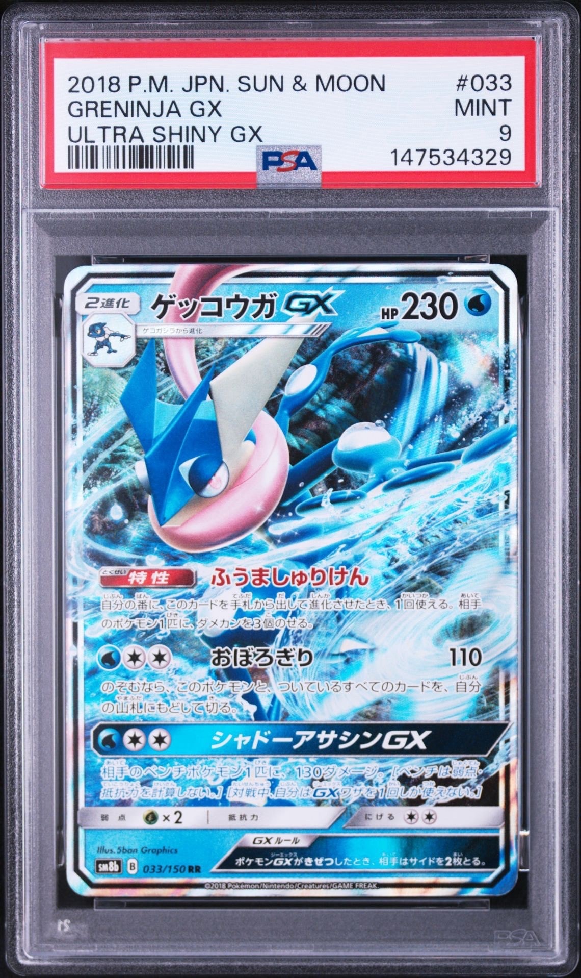 PSA10】ゲッコウガGX RR[SM8b 033/150](ハイクラスパック「GXウルトラ