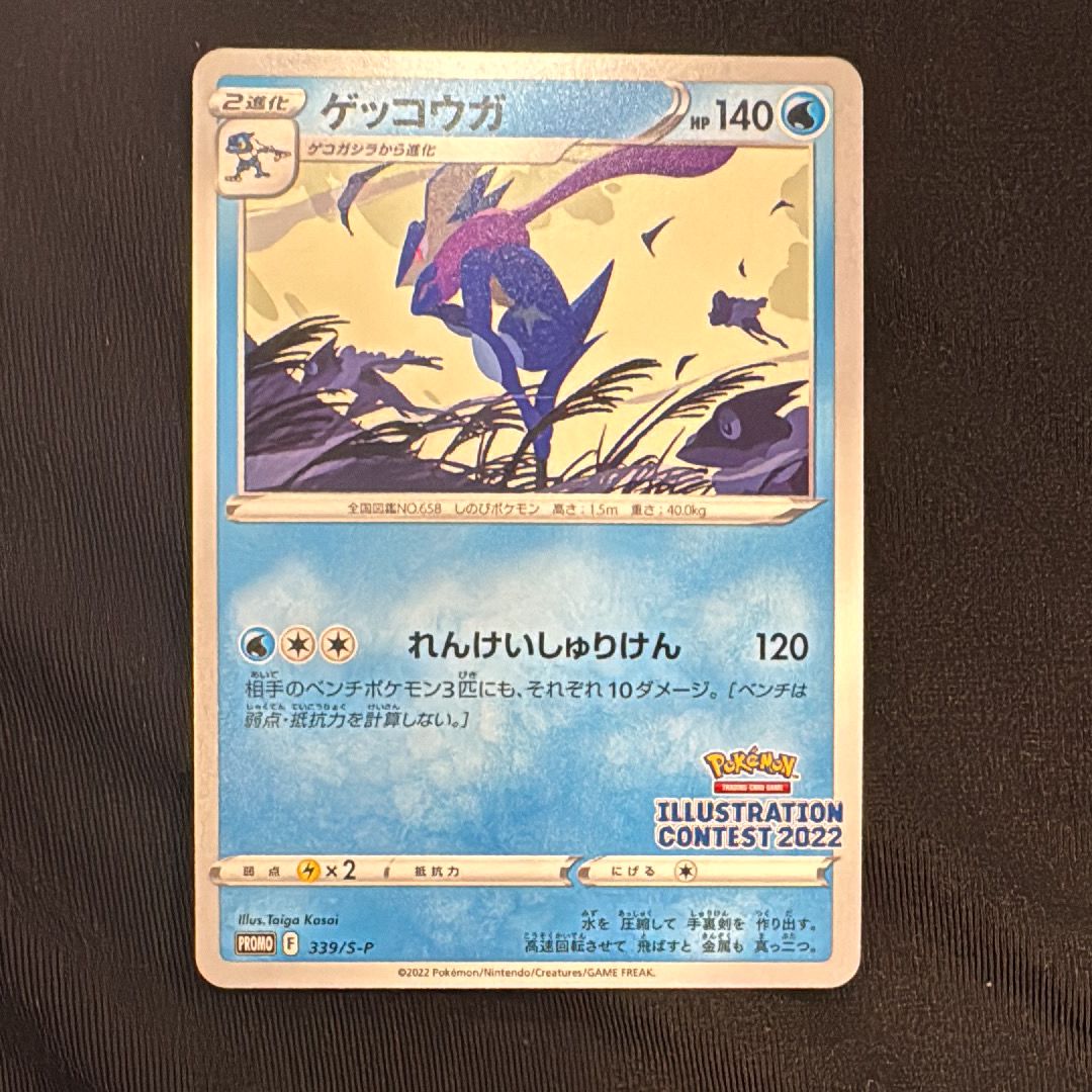 ゲッコウガ プロモ[PROMO339 S-P](プロモーションカード「ポケモンセンター・ポケモンストア・ポケモンセンターオンライン2000円以上購入特典」)