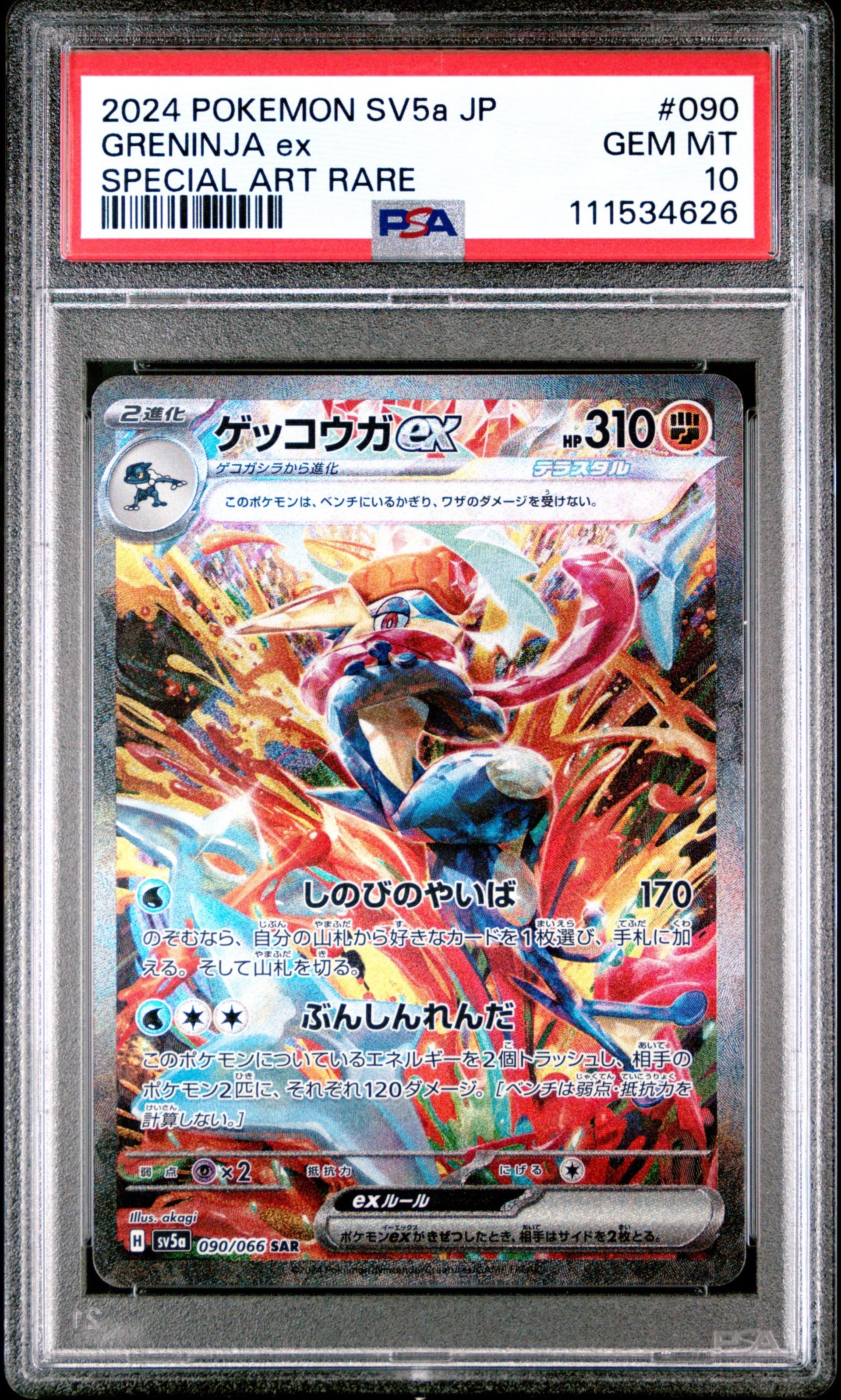 ゲッコウガex SAR [SV5a 090/066](強化拡張パック「クリムゾンヘイズ」)