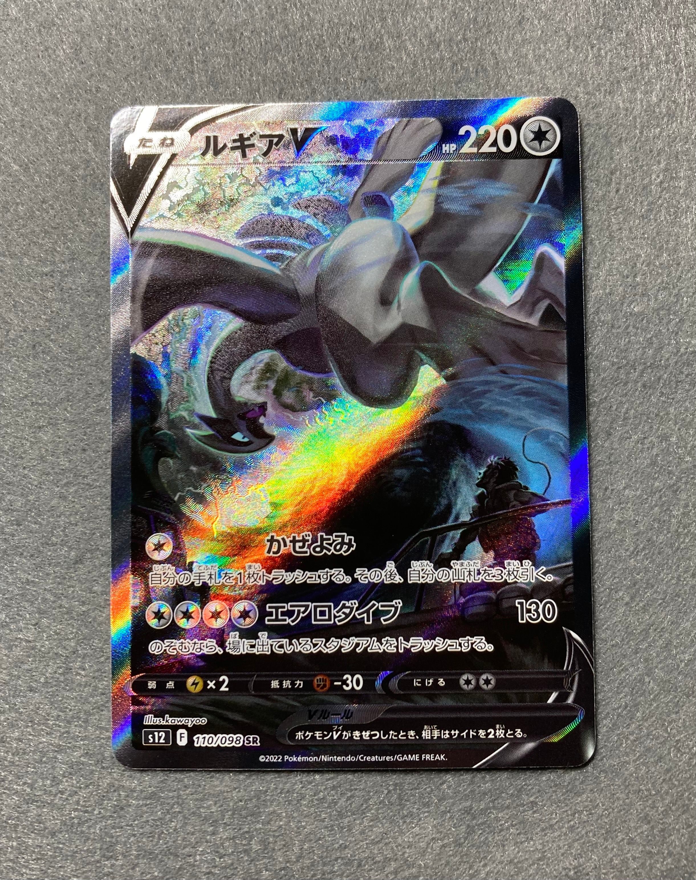 ルギアV SR:SA[s12 110/098](拡張パック「パラダイムトリガー」)