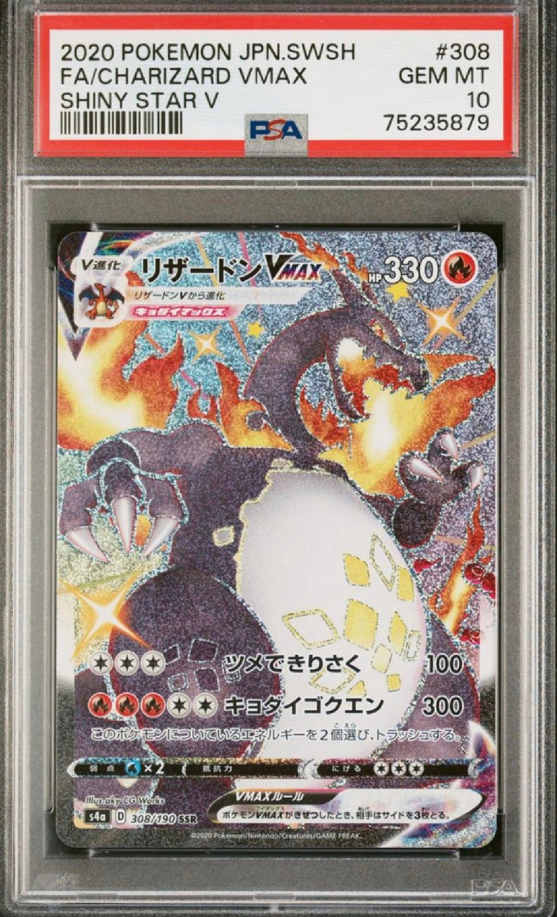 リザードンVMAX SSR[S4a 308/190](ハイクラスパック「シャイニースターV」)