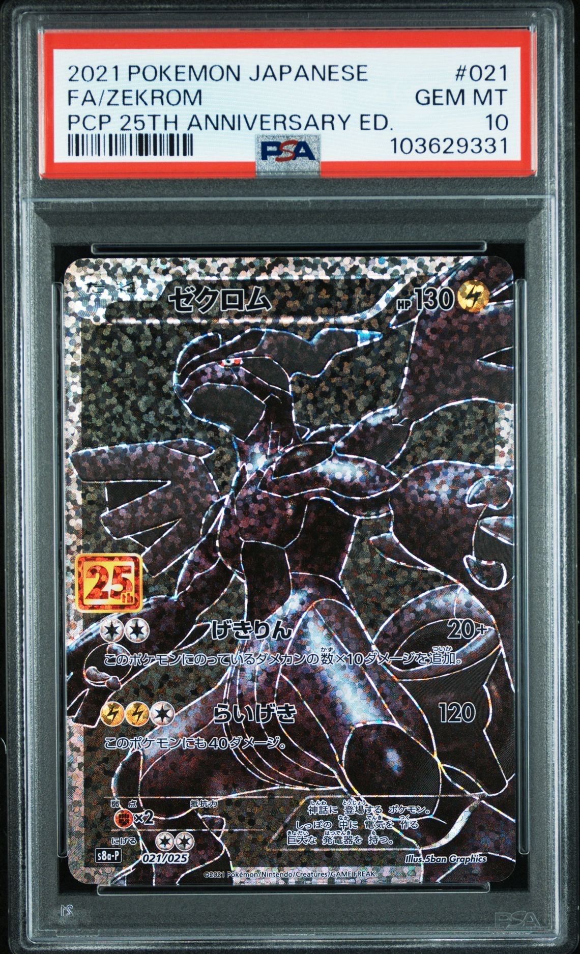 ゼクロム: プロモ[S8a-P 021/025](プロモカードパック 25th ANNIVERSARY edition) 