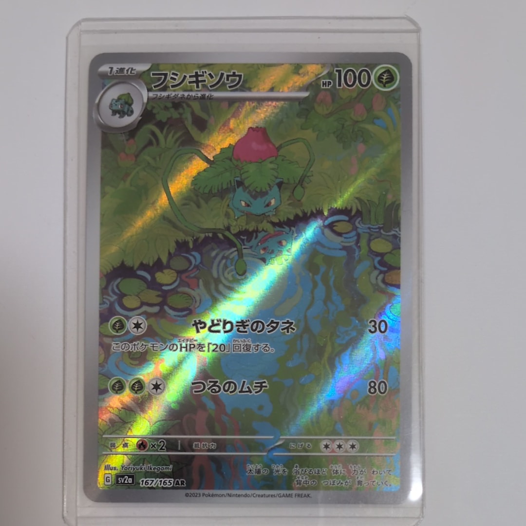 PSA10】フシギソウ AR[SV2a 167/165](強化拡張パック「ポケモンカード