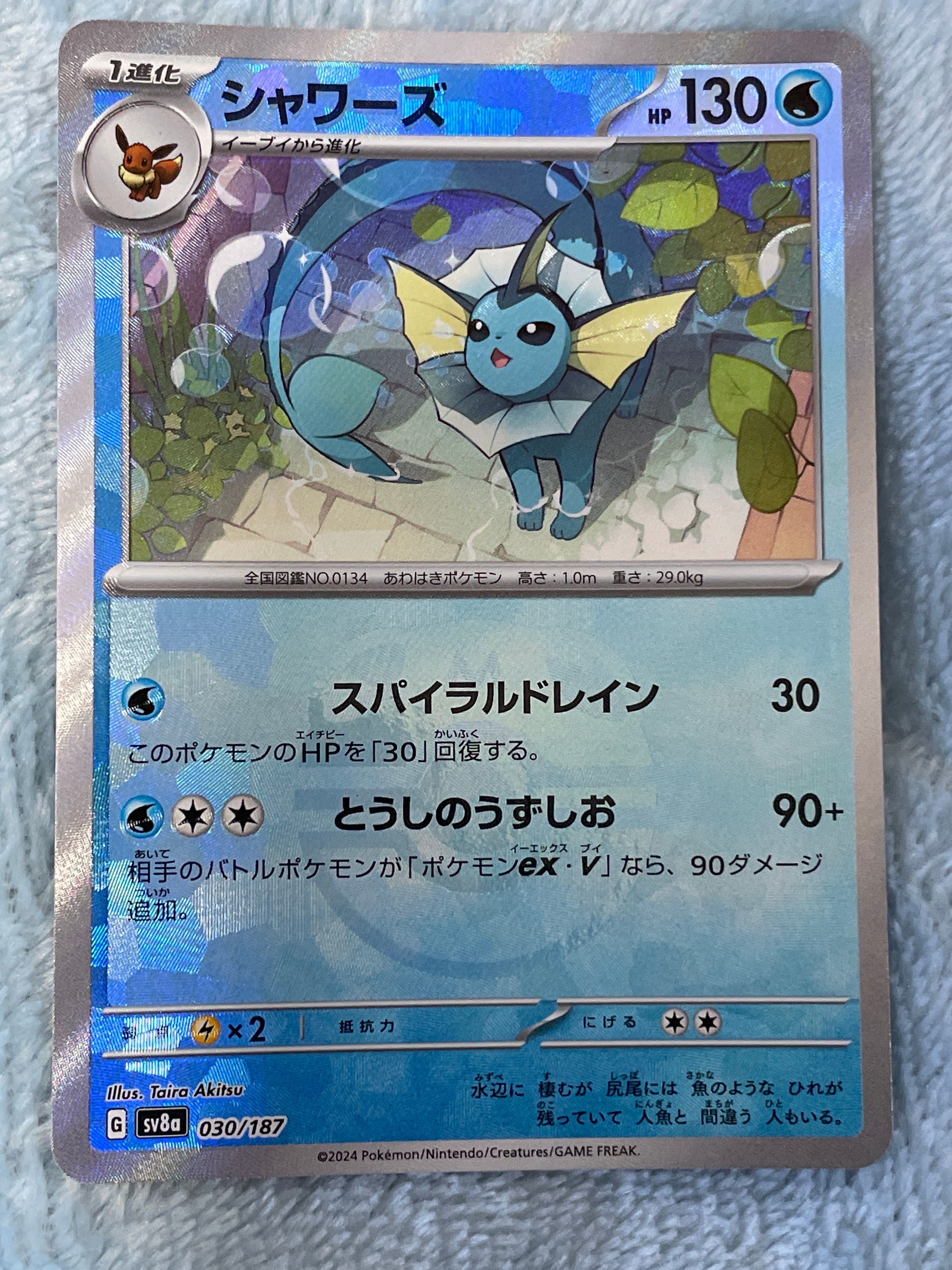 シャワーズ :マスターボールミラー [SV8a 030/187](ハイクラスパック「テラスタルフェスex」)