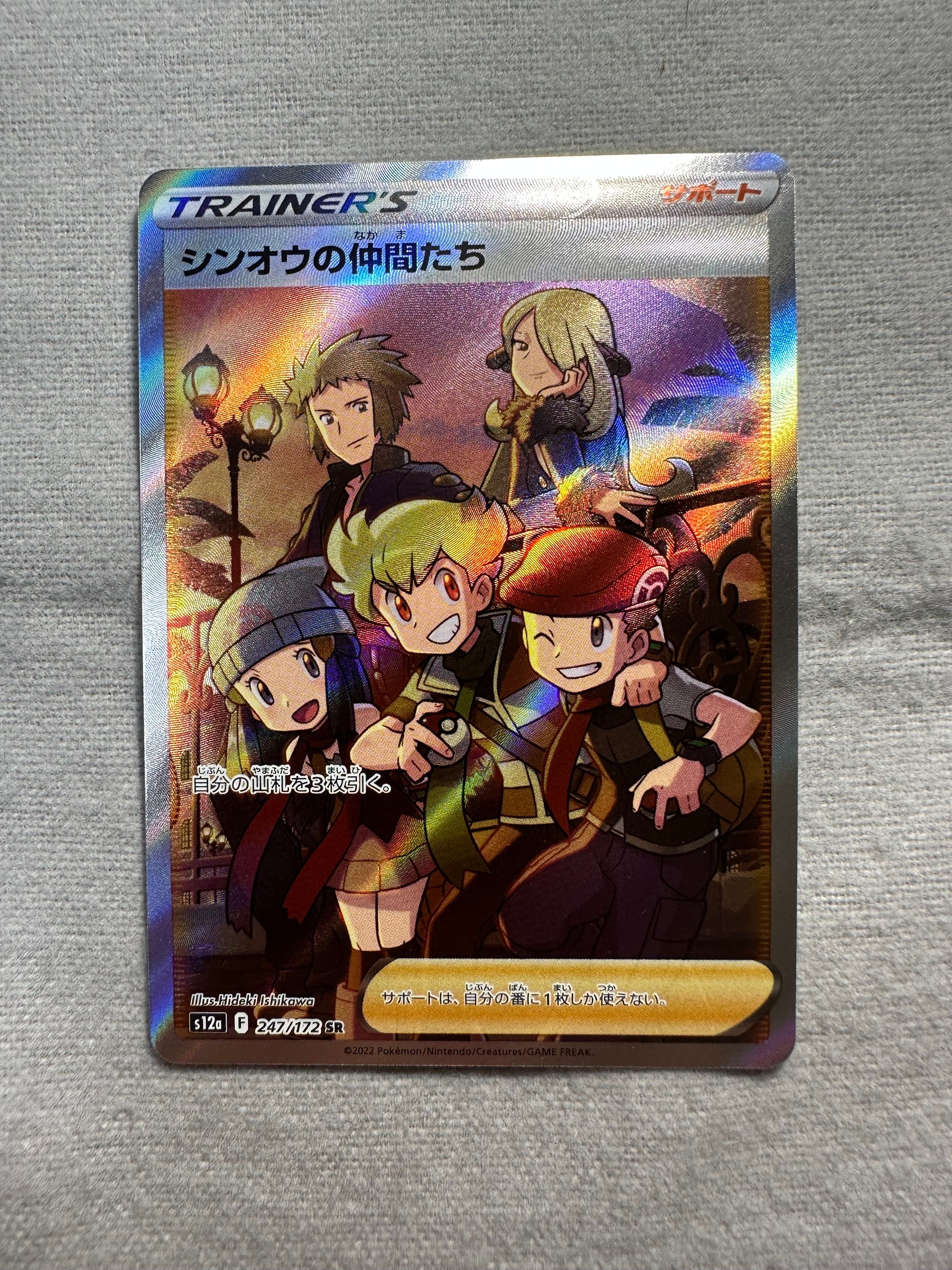 シンオウの仲間たち SR[s12a 247/172](ハイクラスパック「VSTARユニバース」)