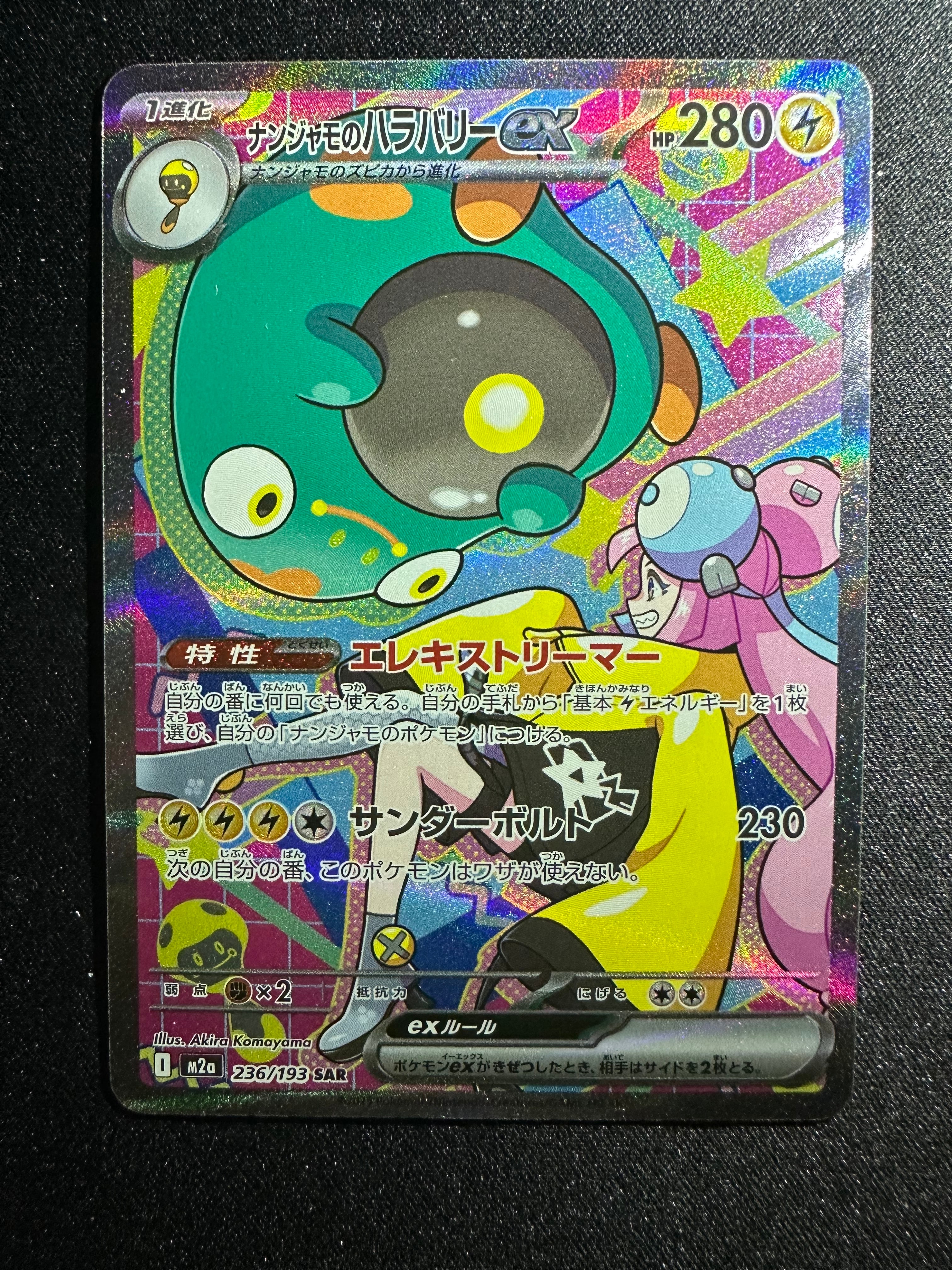ナンジャモのハラバリーex SAR [M2a 236/193](ハイクラスパック「MEGAドリームex」)