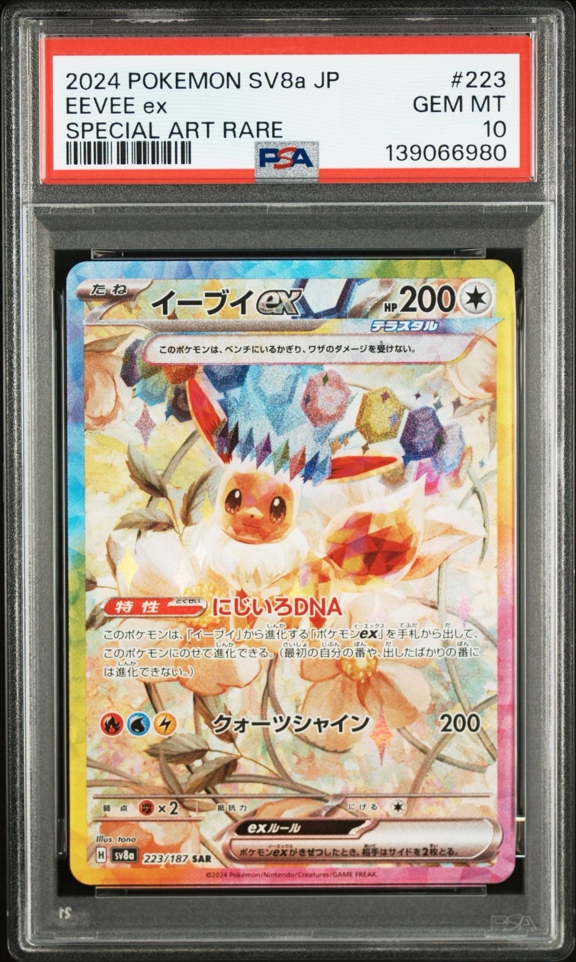 イーブイex SAR [SV8a 223/187](ハイクラスパック「テラスタルフェスex」)
