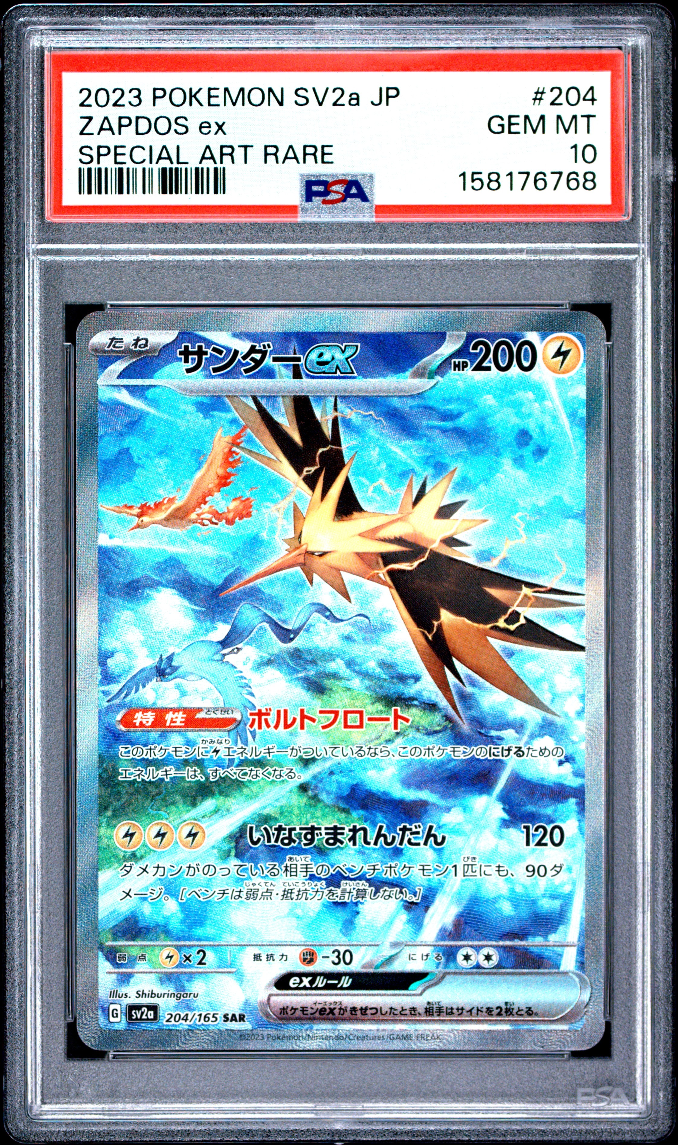 サンダーex SAR[SV2a 204/165](強化拡張パック「ポケモンカード151