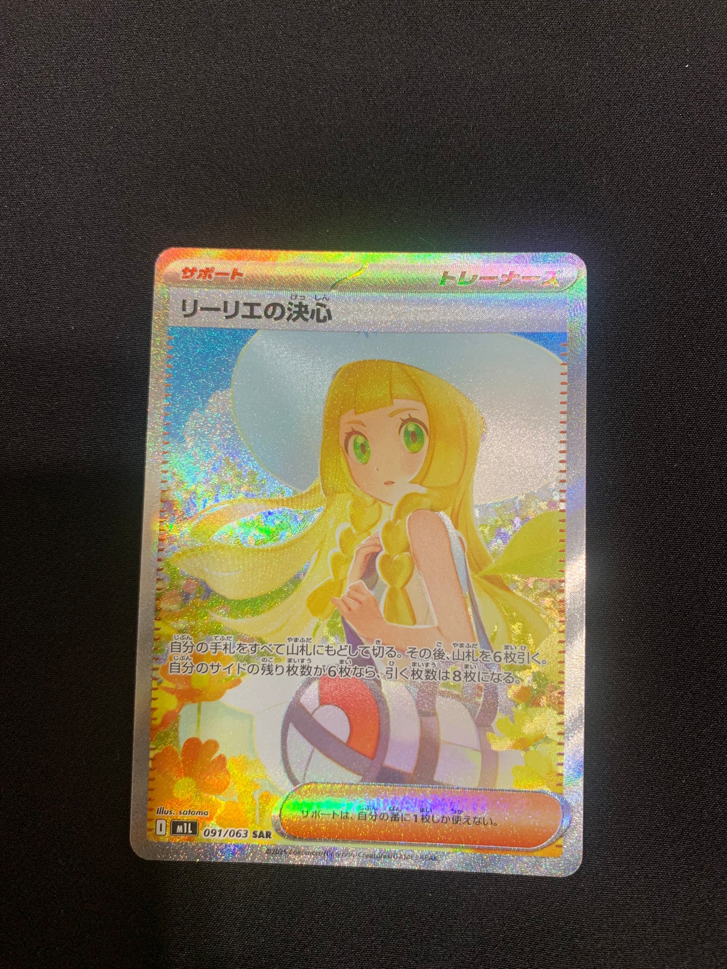 リーリエの決心 SAR [M1L 091/063](拡張パック「メガブレイブ」)