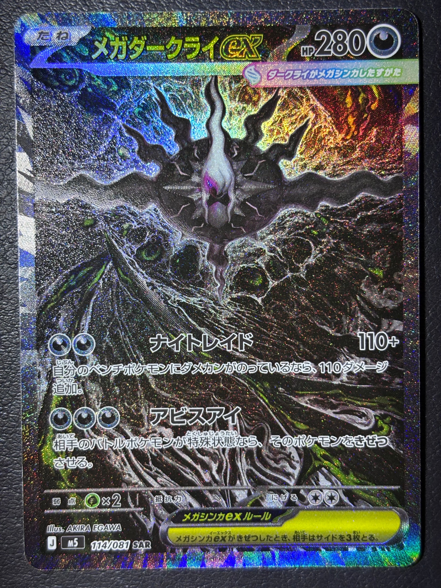 メガダークライex SAR [M5 114/081](拡張パック「アビスアイ」)通販