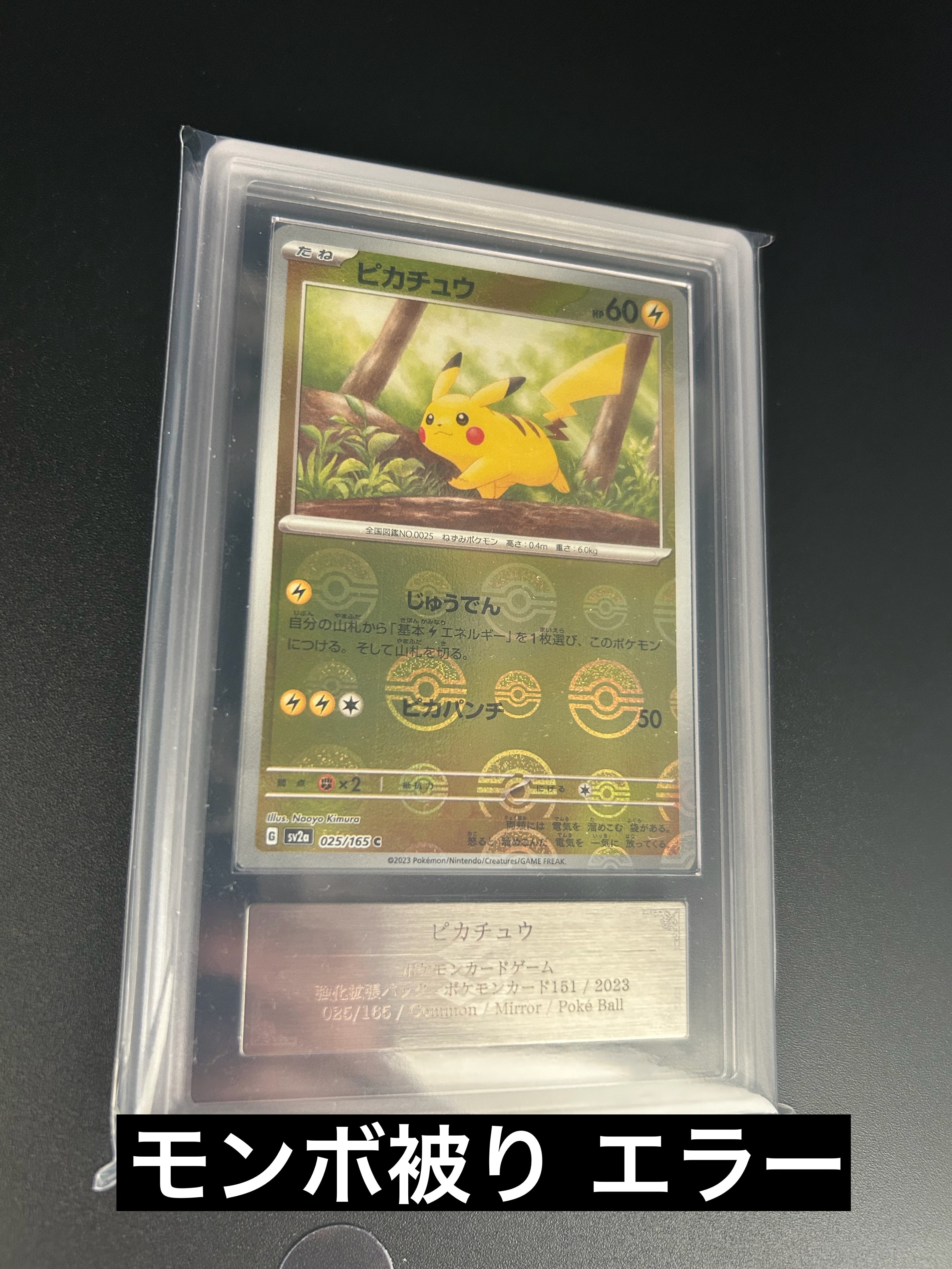 ピカチュウ C: モンスターボールミラー[SV2a 025/165](強化拡張パック「ポケモンカード151」)