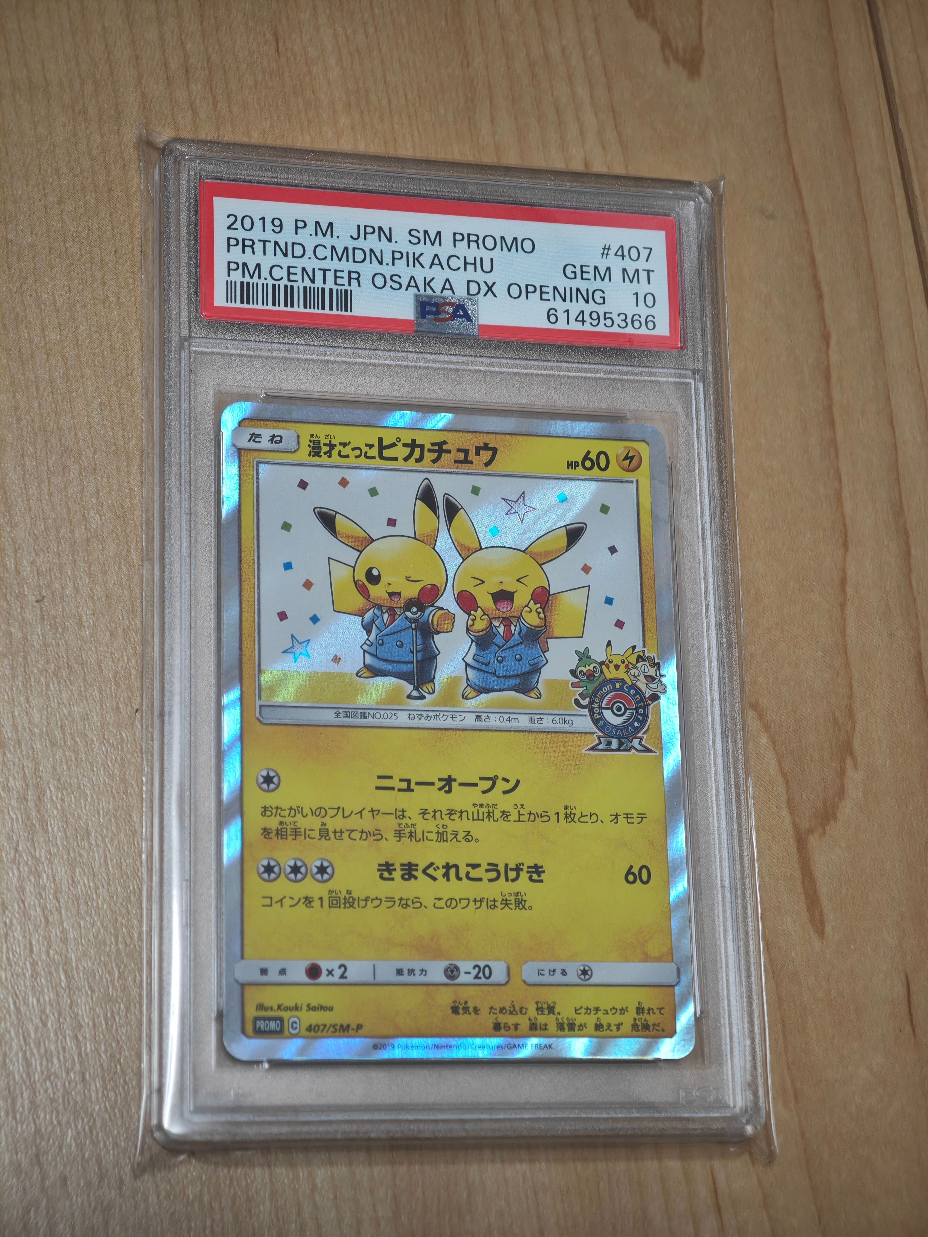 漫才ごっこピカチュウ: プロモ[SM-P 407](プロモーションカード「S-P」)