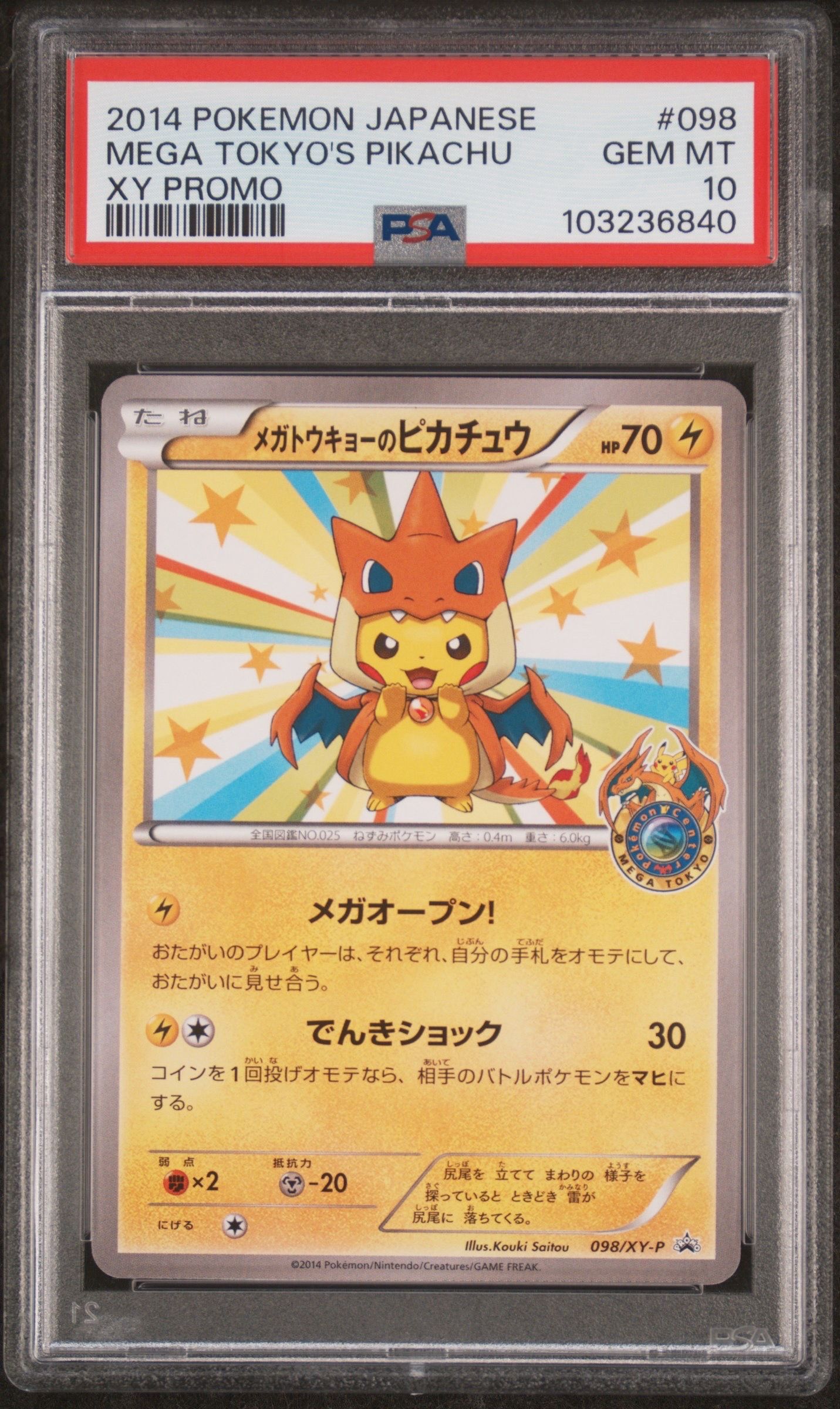 メガトウキョーのピカチュウ: プロモ[XY-P 098/XY-P](プロモーションカード「XY-P」)