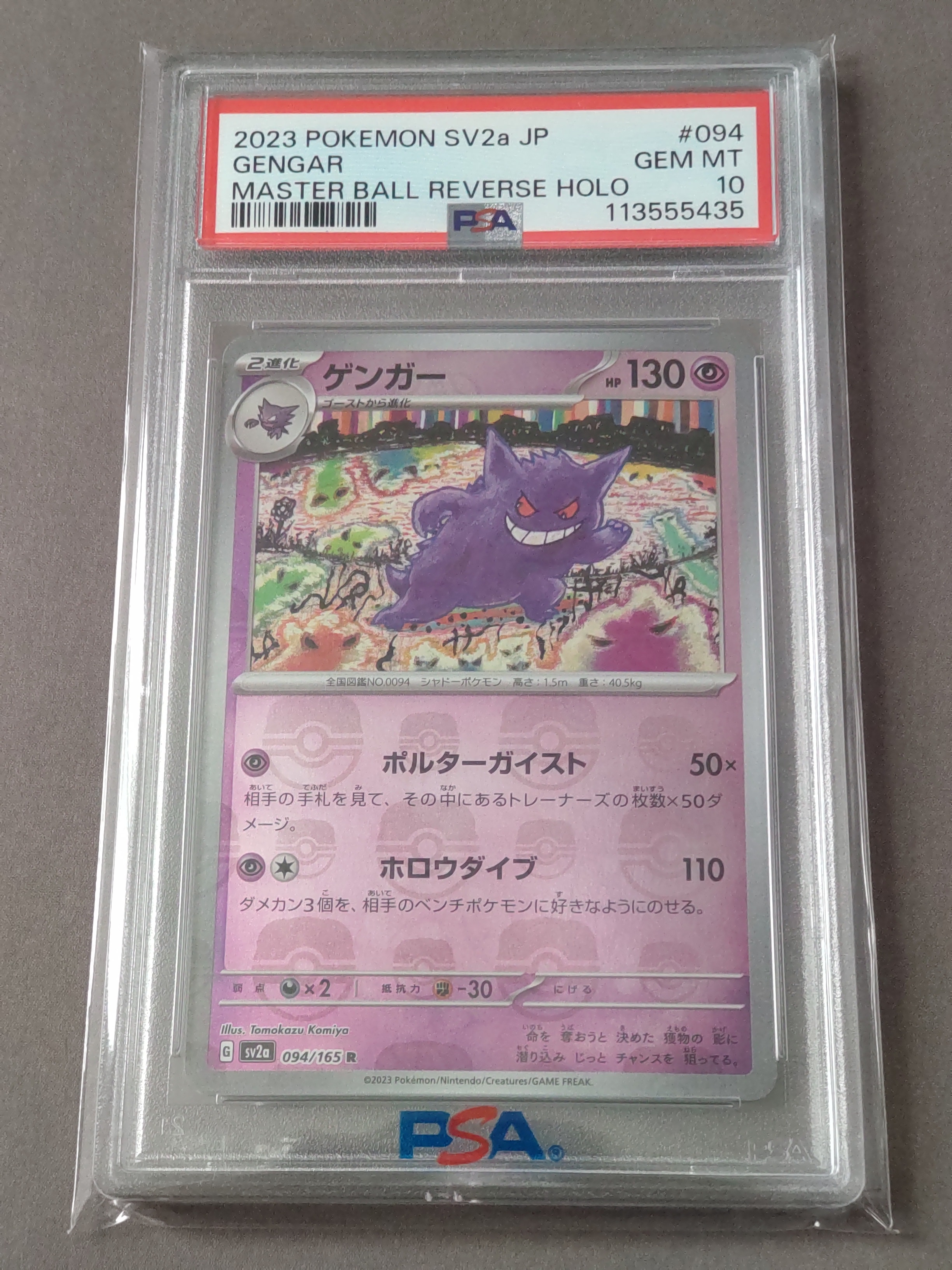 ゲンガー R: マスターボールミラー[SV2a 094/165](強化拡張パック「ポケモンカード151」)